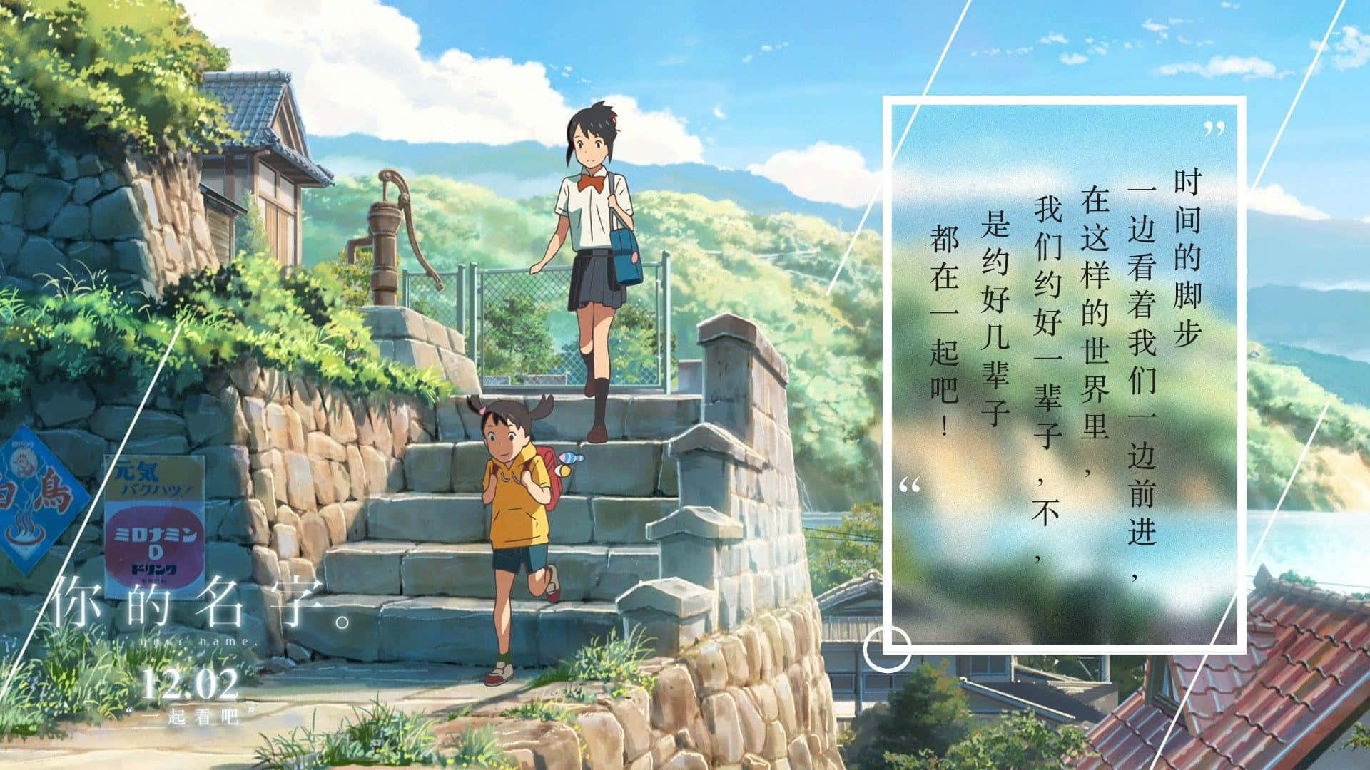 你的名字 桌布 壁紙 — 兩個動漫角色在陽光明媚的日本村莊中登上石階，周圍是鬱鬱蔥蔥的綠色山丘和傳統屋頂。