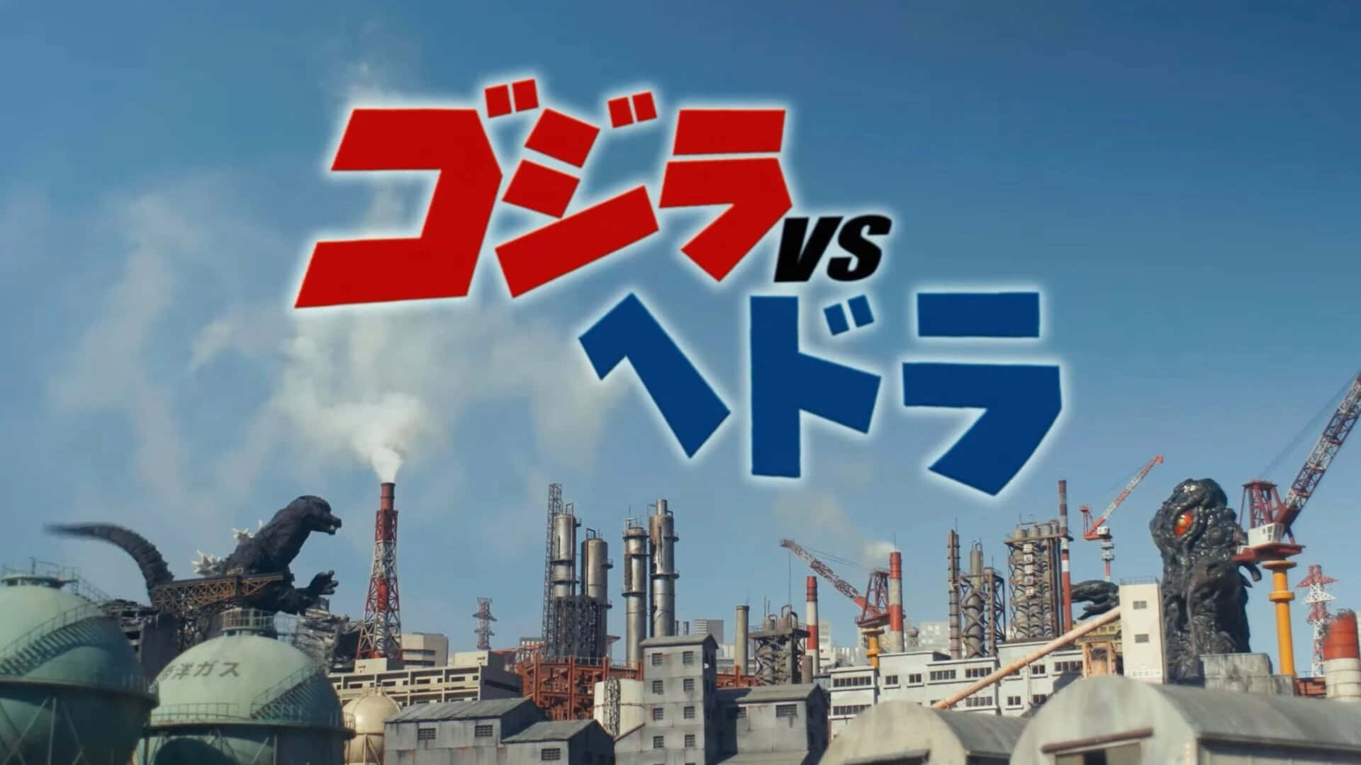 Godzilla Vs Hedorah 桌布 壁紙 — 兩隻巨型怪獸哥吉拉和黑多拉在明亮的藍天下，在廣闊的工業城市景觀中衝突。