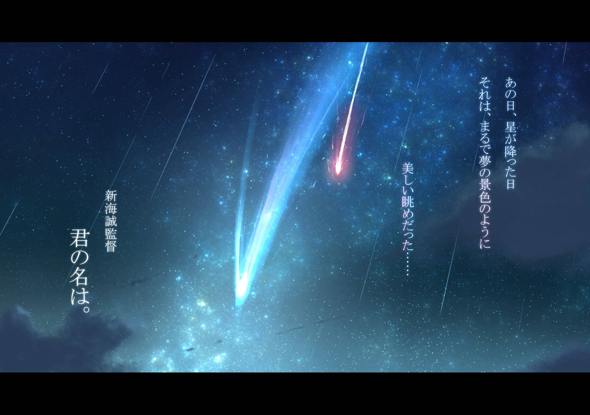 動漫 桌布 壁紙 — 兩顆發光的流星劃過滿天星斗的夜空，旁邊漂浮著日文字。