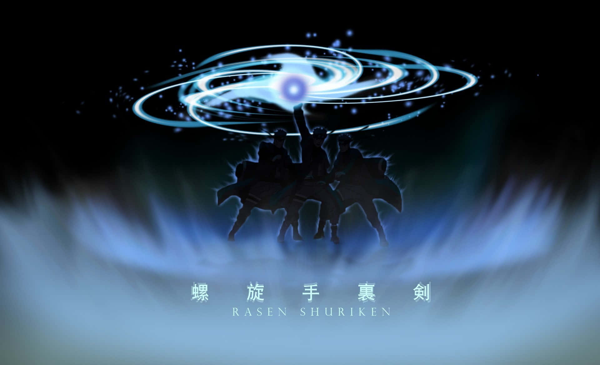 Naruto Black 桌布 壁紙 — 剪影忍者人物在黑暗霧氣背景下釋放出發光的藍色螺旋丸手裏劍。