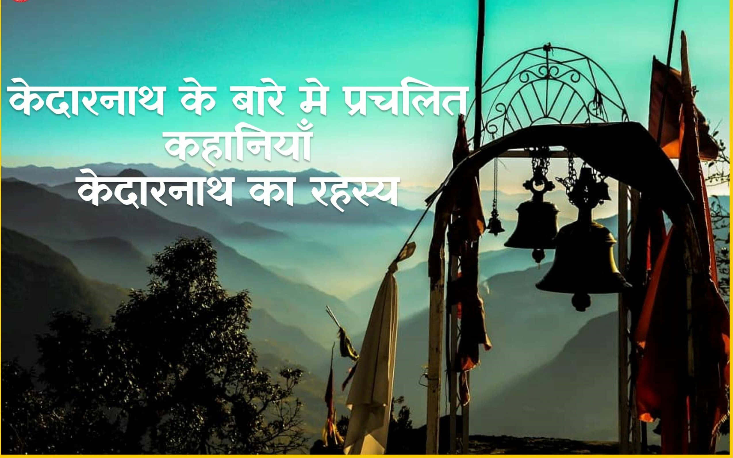 Kedarnath 桌布 壁紙 — 剪影的寺廟鐘和旗幟框住了日出時霧氣瀰漫的山谷，層層疊疊的山峰逐漸消失在藍色的薄霧中。