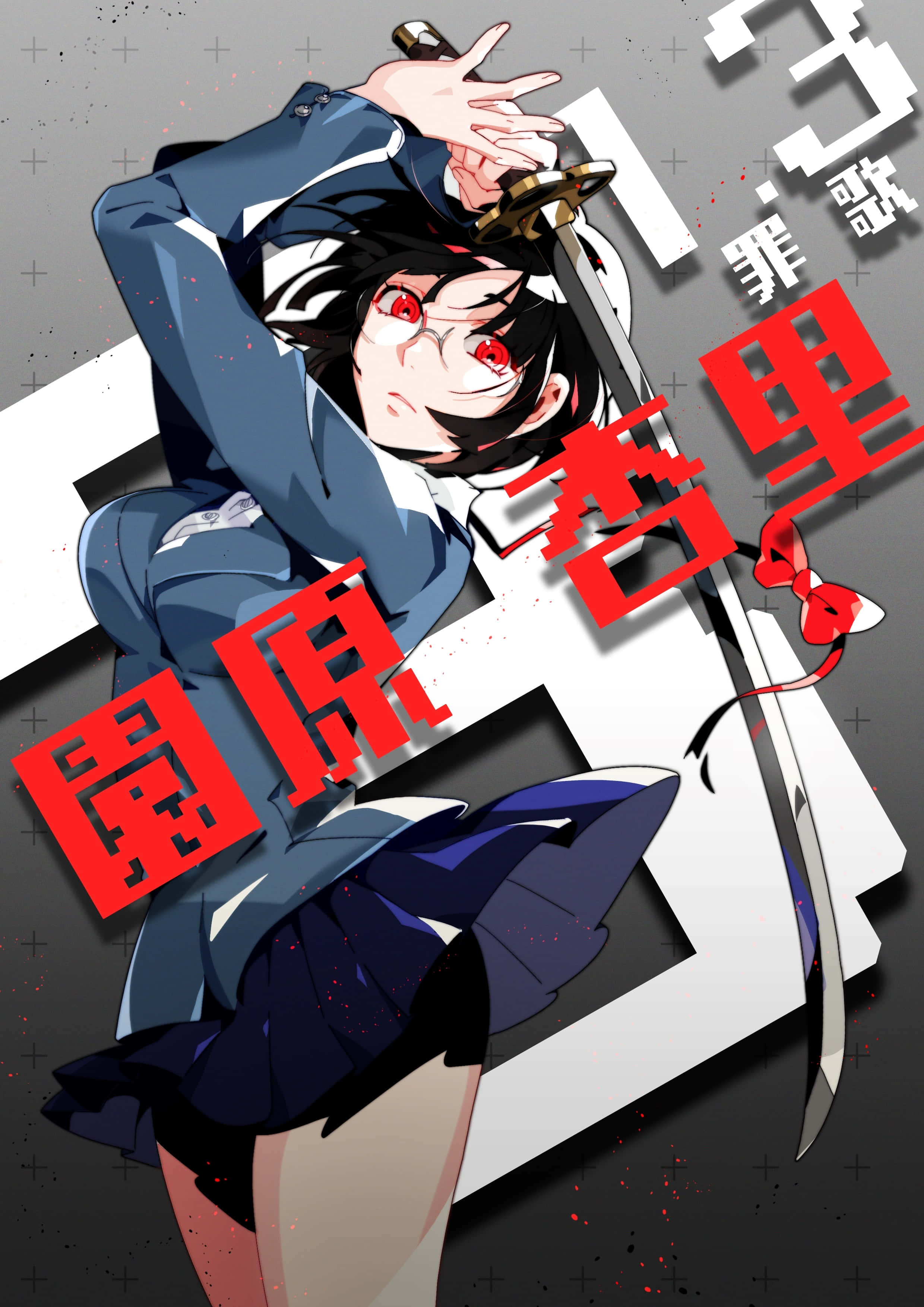 Anri Sonohara 桌布 壁紙 — 動漫女學生穿著校服，手持劍，紅眼，背景為粗糙灰色，並有粗體紅色文字。