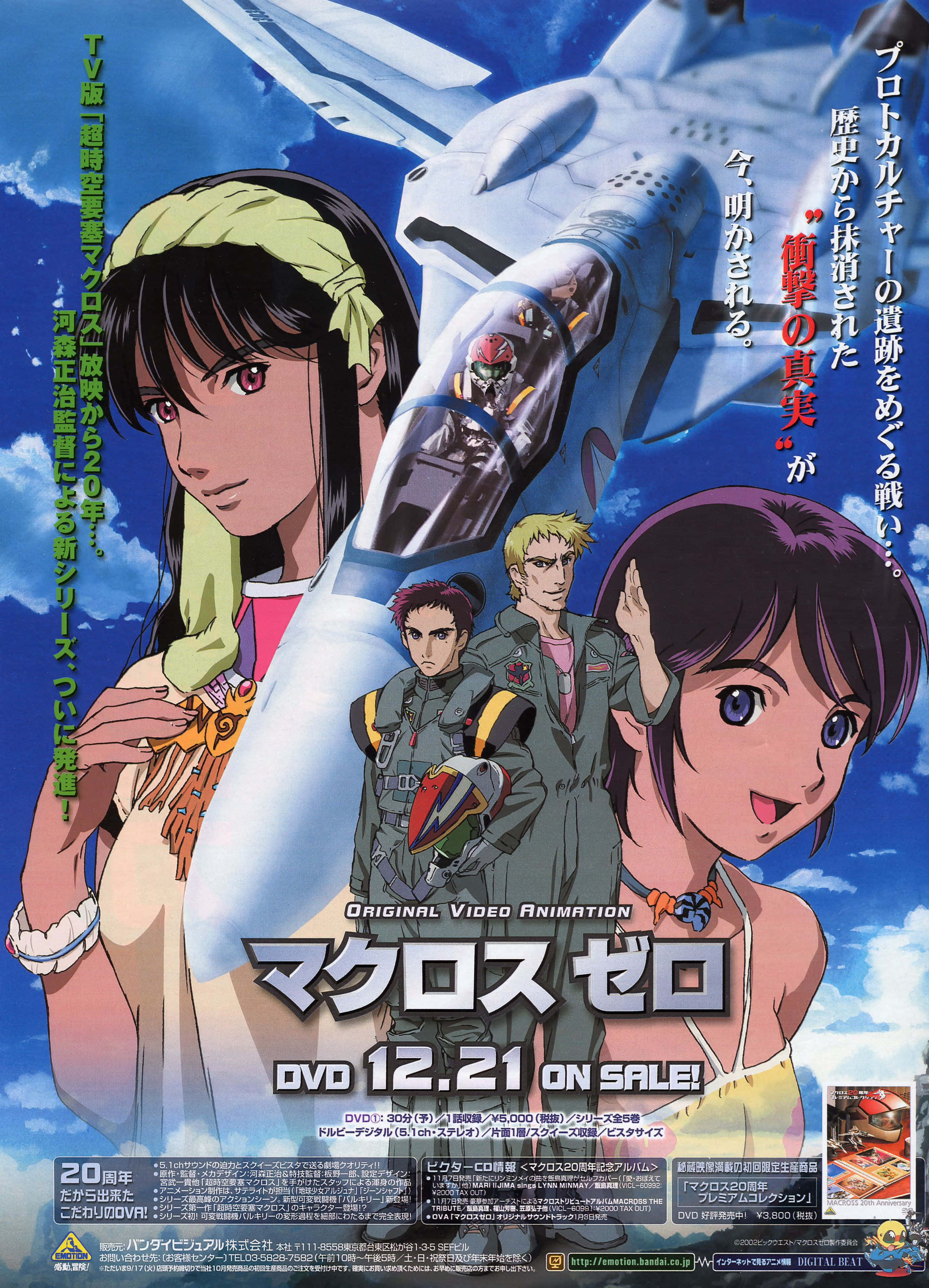 Macross 桌布 壁紙 — 動漫海報，展示飛行員和戰鬥機在明亮的藍天中翱翔，帶有日文字。