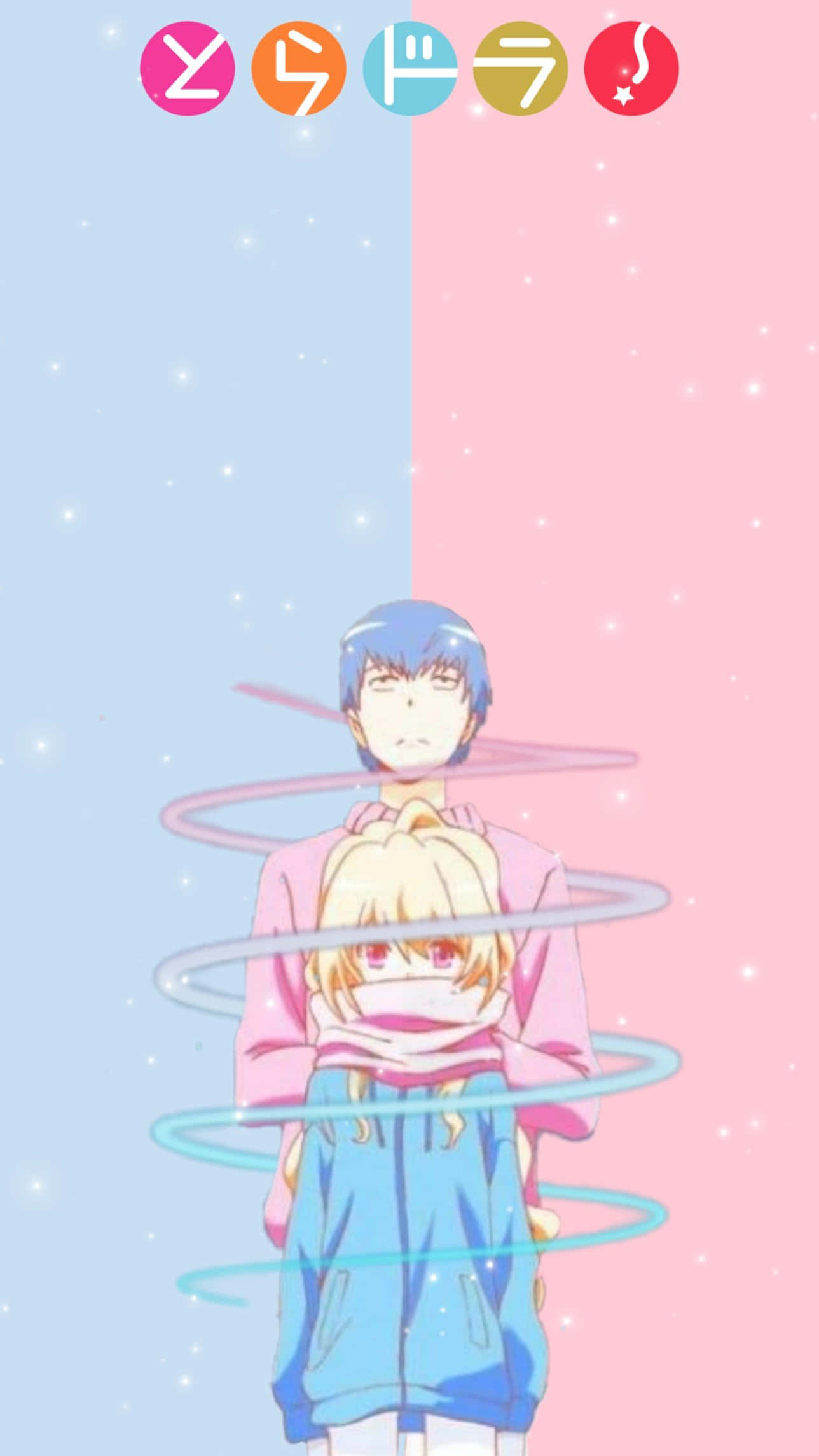 Toradora 桌布 壁紙 — 動漫角色在旋轉的光軌下擁抱，背景是分裂的藍色和粉紅色星空。