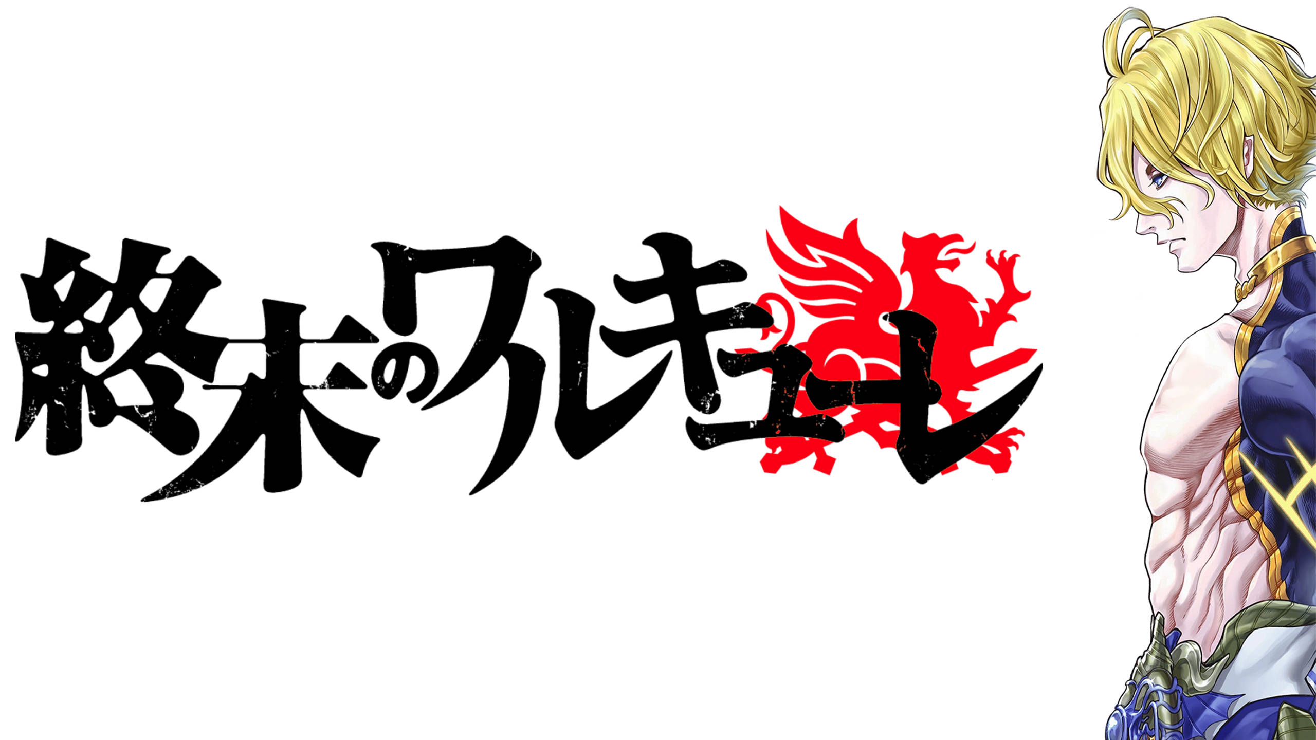 record 桌布 壁紙 — 動畫標誌，帶有粗體黑色日文字和紅色龍紋章，旁邊是一個穿著藍色盔甲的肌肉金髮男性角色。