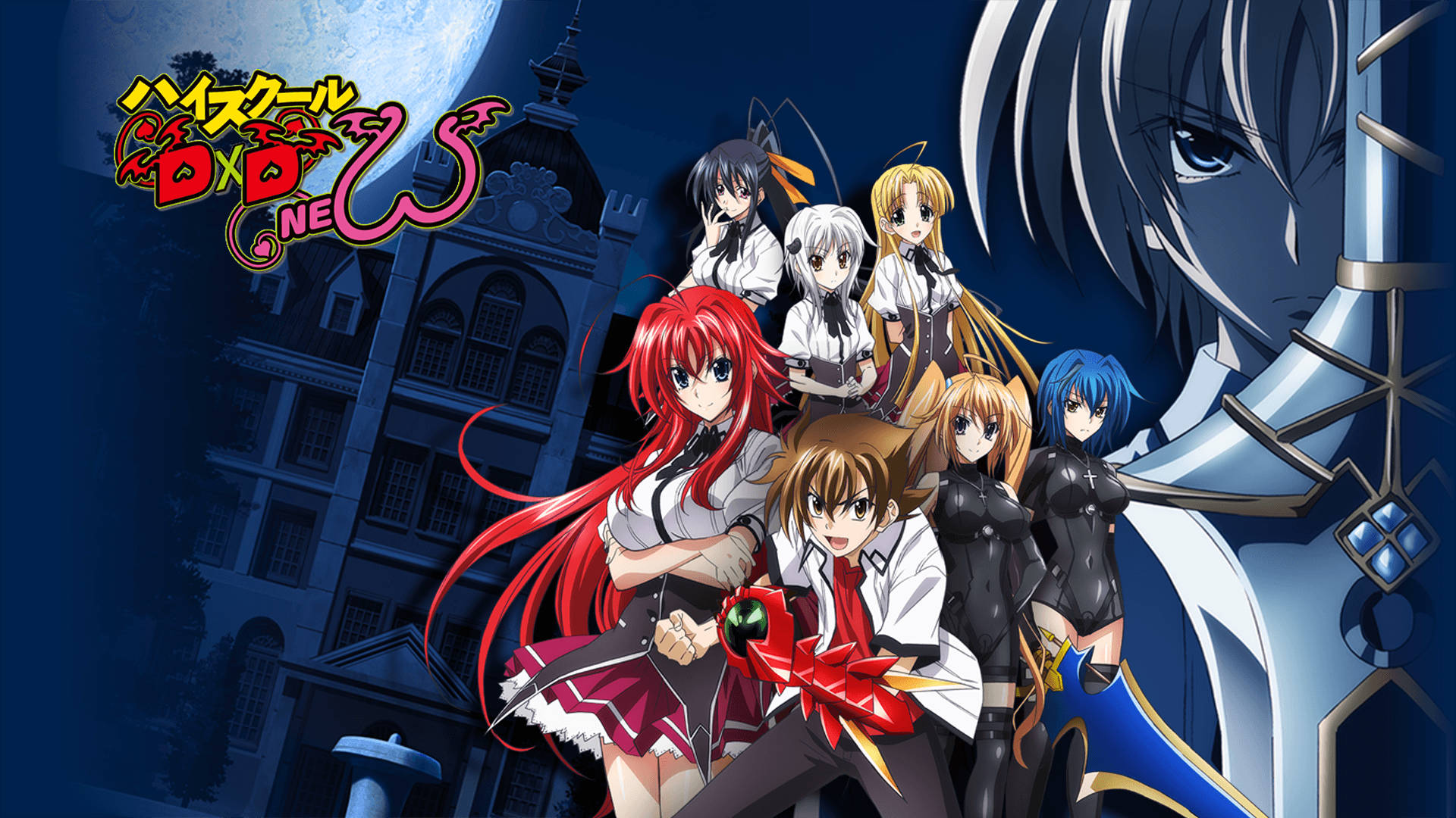 High School Dxd 桌布 壁紙 — 動畫角色穿著校服站在哥德式建築前，滿月下，背後有一個揮舞大劍的身影。
