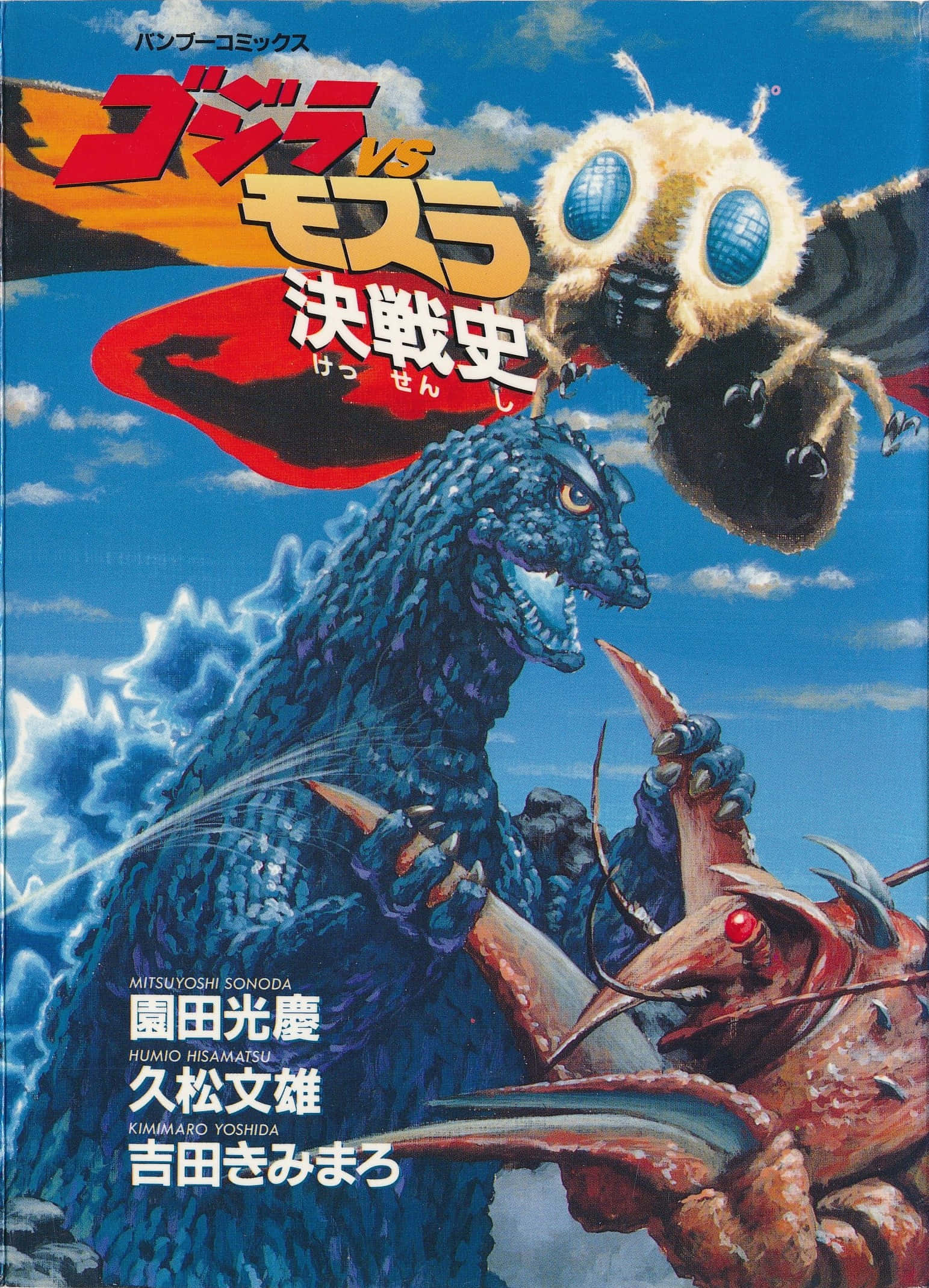 Godzilla Vs Mothra 桌布 壁紙 — 哥吉拉在明亮的藍天白雲下與一隻巨型蜜蜂和一隻紅色螃蟹怪物戰鬥。