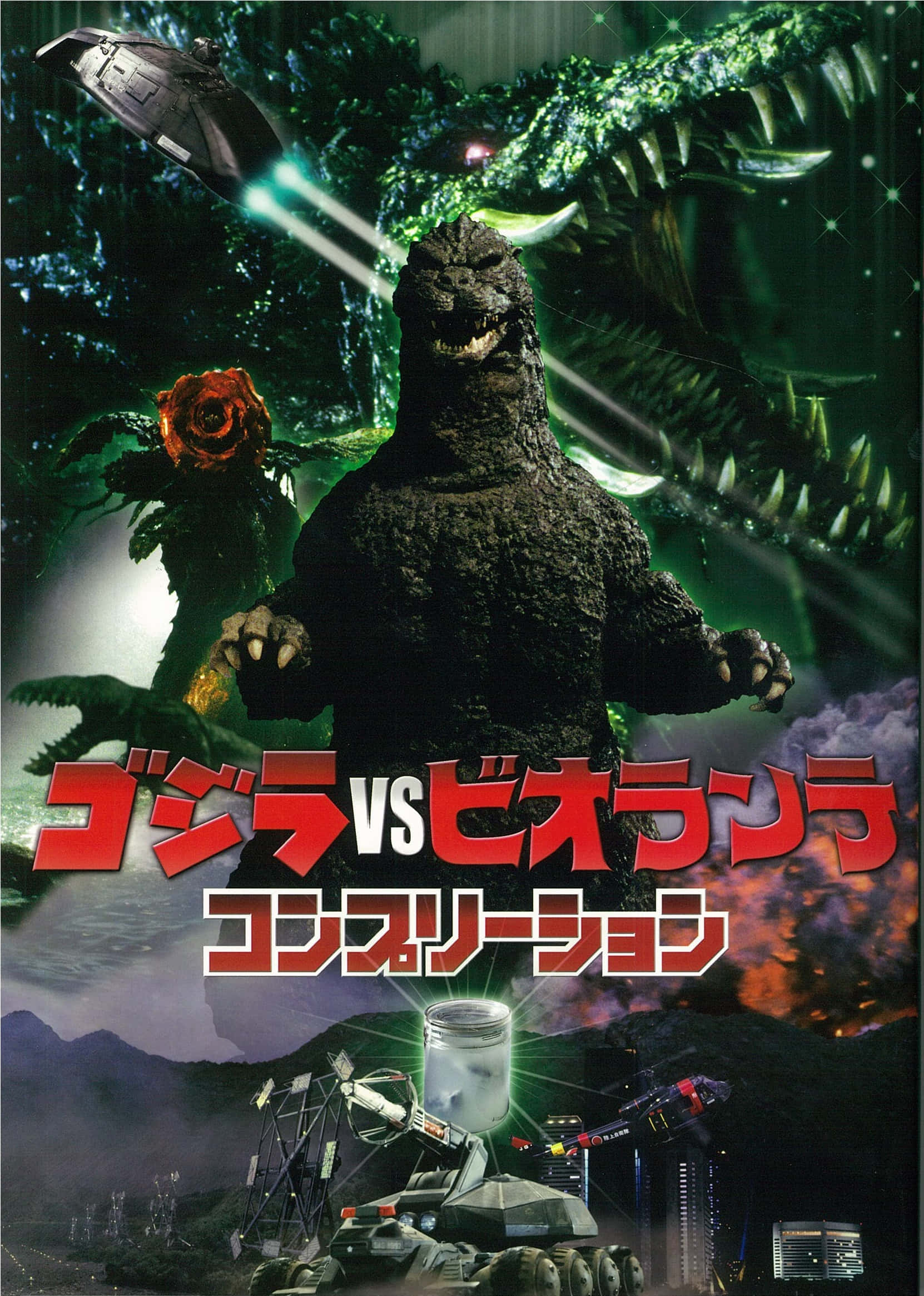 Godzilla Vs Biollante 桌布 壁紙 — 哥吉拉在混亂的戰鬥場景中與一隻巨大的綠色爬蟲類怪物對峙，帶有發光效果和日文文字。