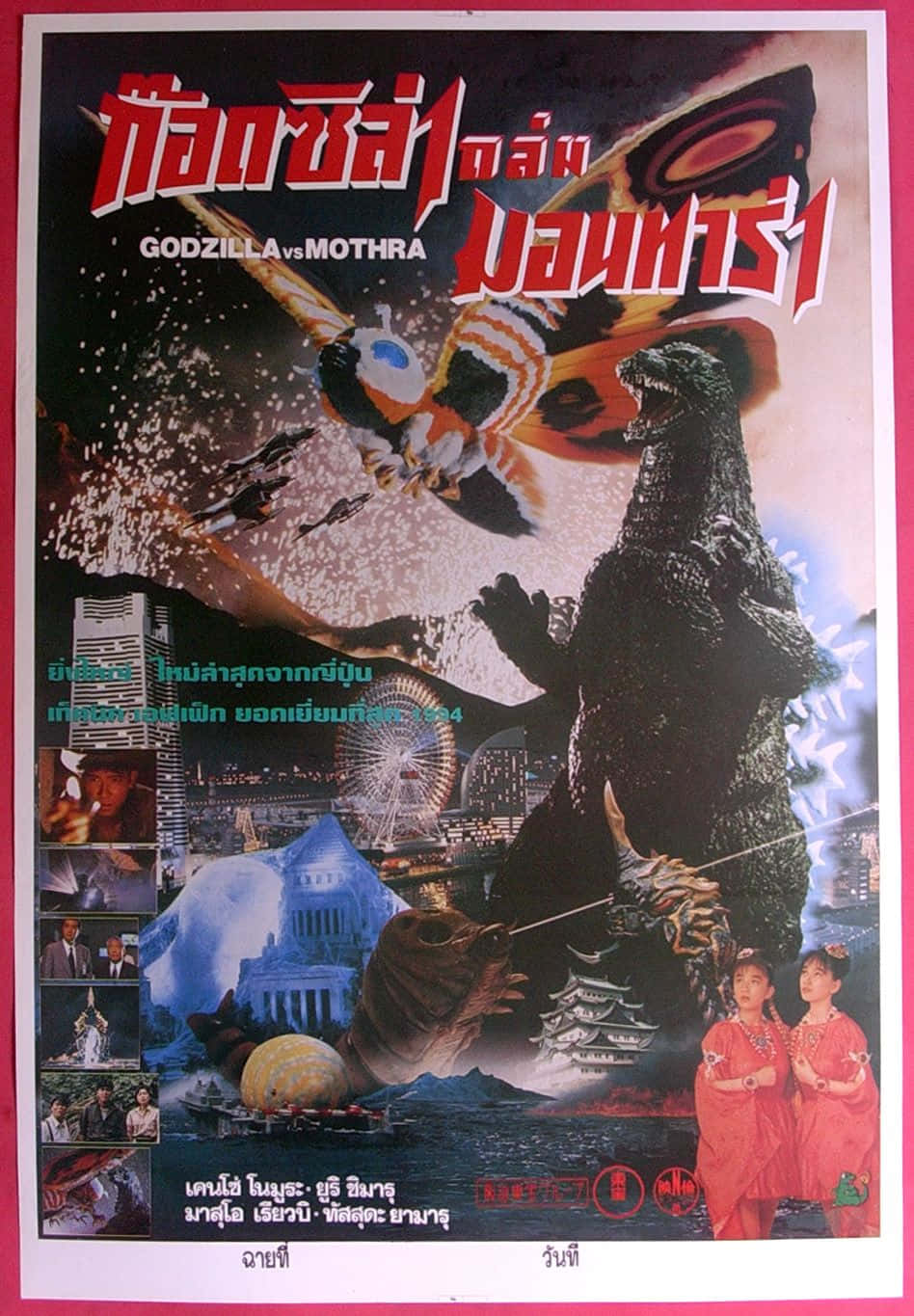 Godzilla Vs Mothra 桌布 壁紙 — 哥吉拉與摩斯拉在星空下、有摩天輪和傳統建築的城市景觀上空戰鬥。