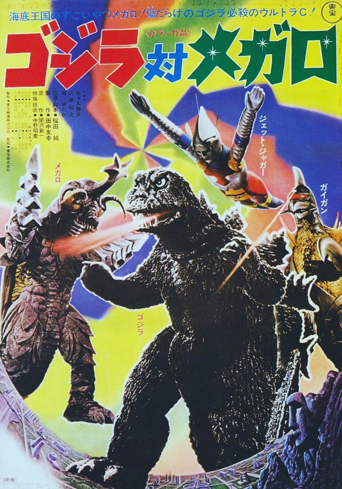 Godzilla Vs Megalon 桌布 壁紙 — 哥吉拉與美加洛和噴射傑格在色彩鮮豔、動作動感的1960年代日本怪獸電影海報中戰鬥。