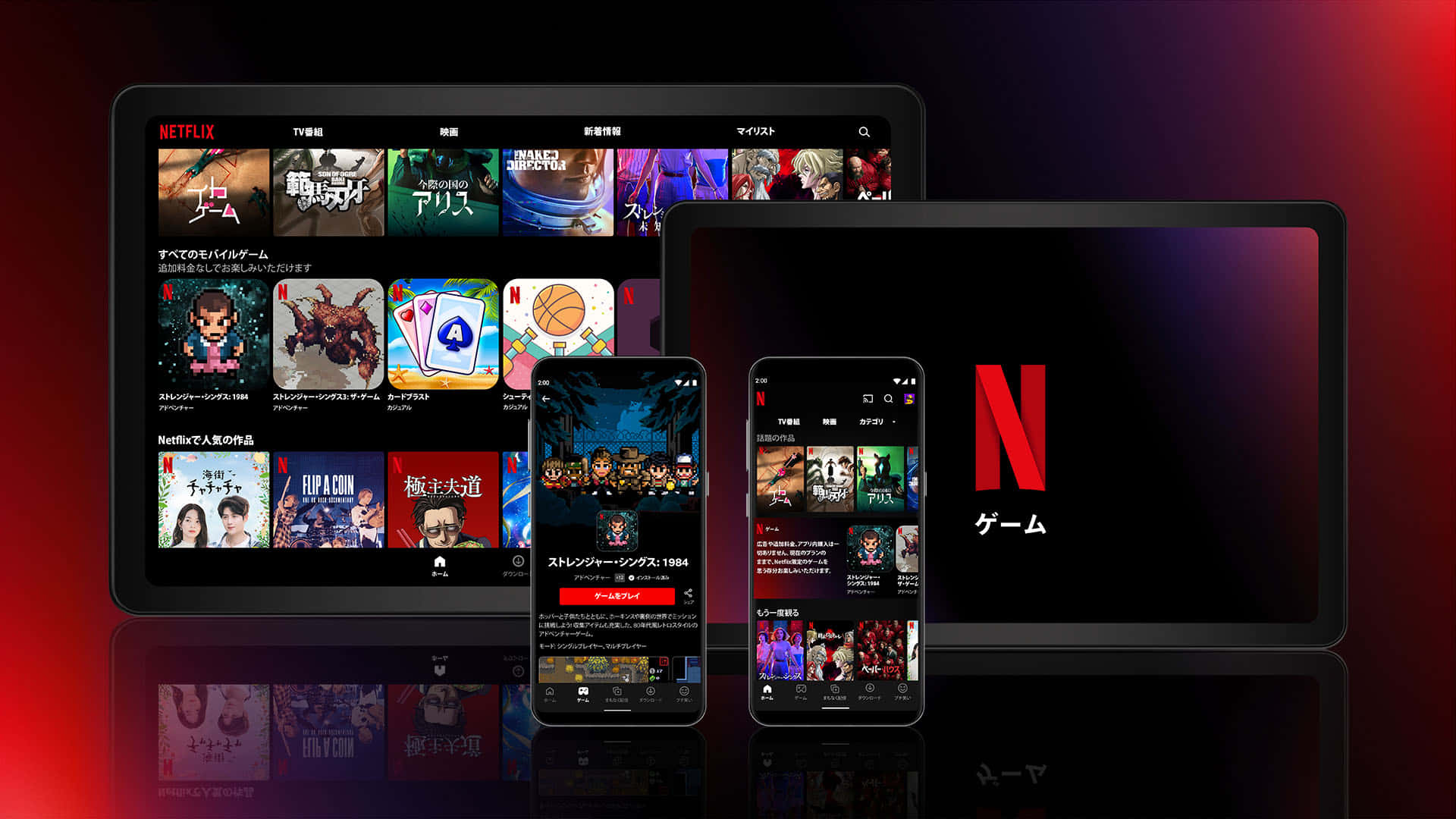 Netflix 桌布 壁紙 — 四部裝置在發光的紅色漸變背景上展示Netflix的日本遊戲內容，配有鮮豔的縮圖。