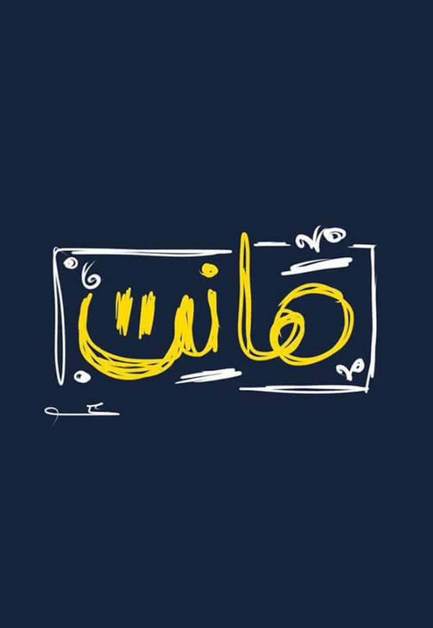 arabic 桌布 壁紙 — 在深藍色背景上，白色外框內以粗體黃色阿拉伯書法拼寫「فان」。