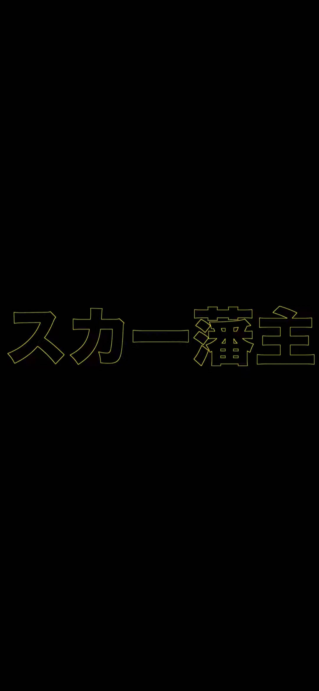 Scarlxrd 桌布 壁紙 — 在純黑色背景上發光金色輪廓的日文文字。