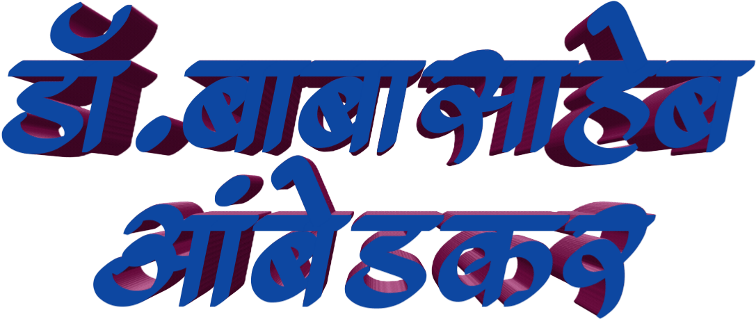 Marathi 桌布 壁紙 — 在黑色背景上帶有漸變陰影的粗體3D渲染藍色和紫色天城文文字。