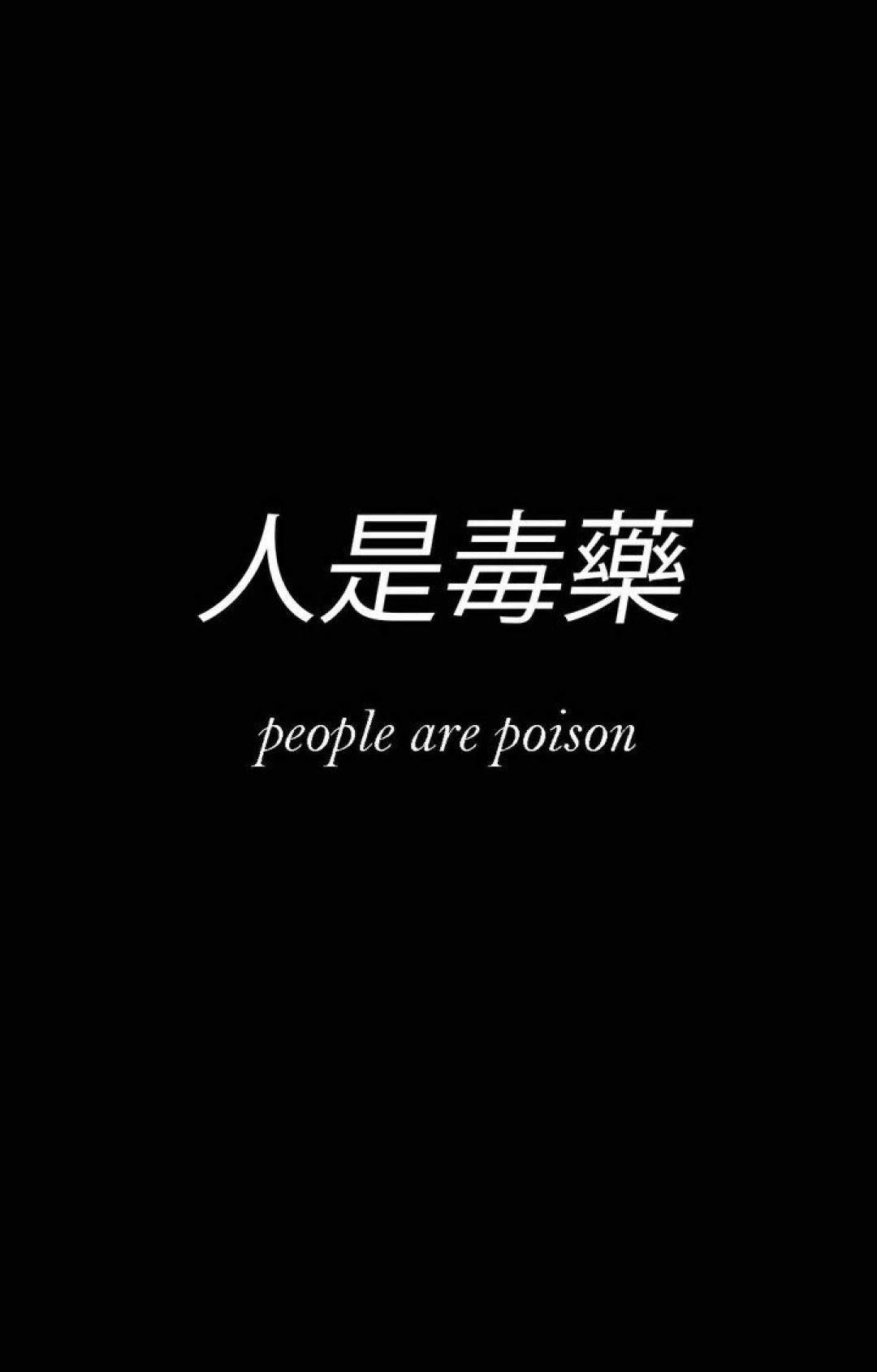 Quote 桌布 壁紙 — 大膽的白色中文字元和英文文字在純黑背景上宣告「people are poison」。