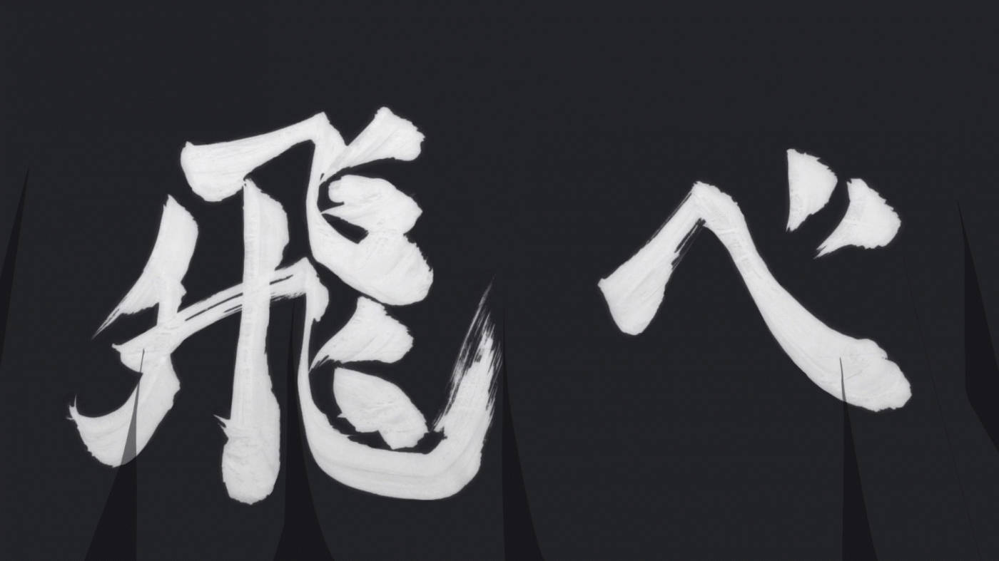 排球少年 桌布 壁紙 — 大膽的白色筆觸漢字在單調的黑色紋理背景上飛舞。