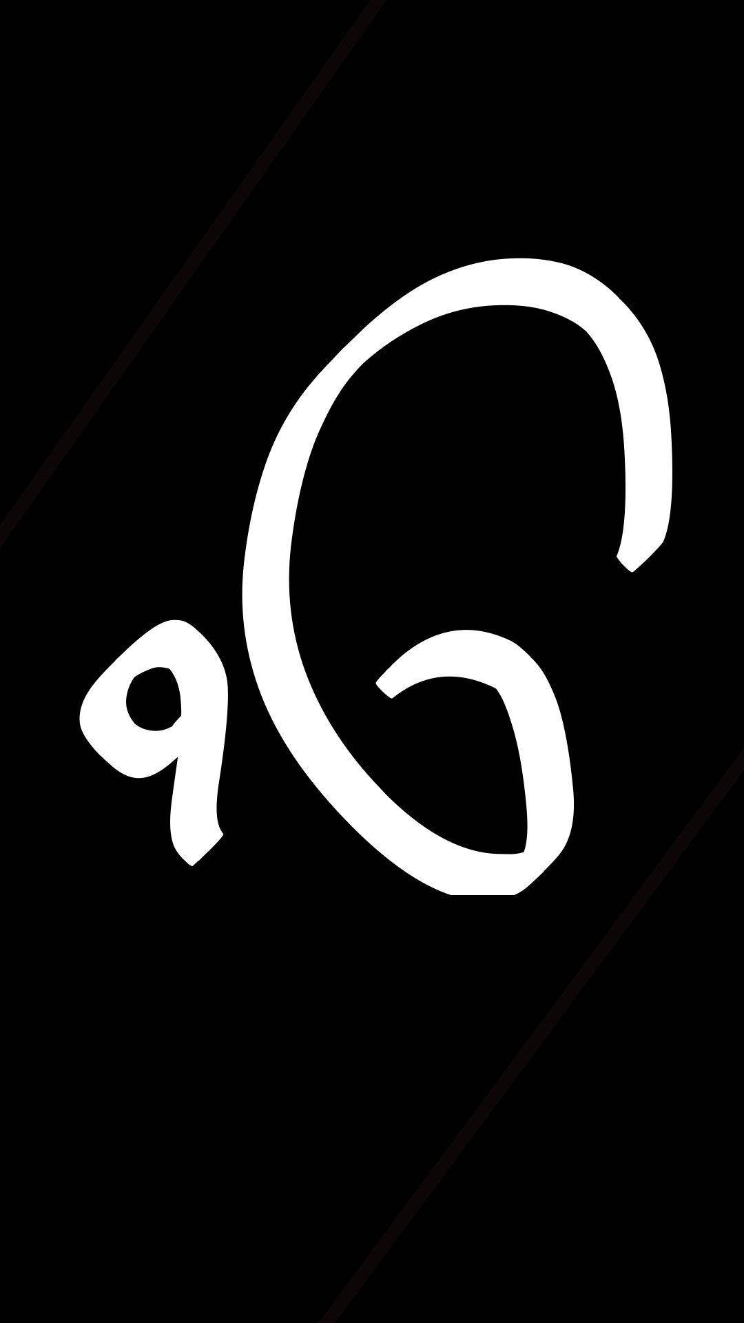瓦赫古魯 桌布 壁紙 — 大膽的白色風格化字母「Q」，帶有彎曲的尾巴，位於帶有對角線的黑色背景上。