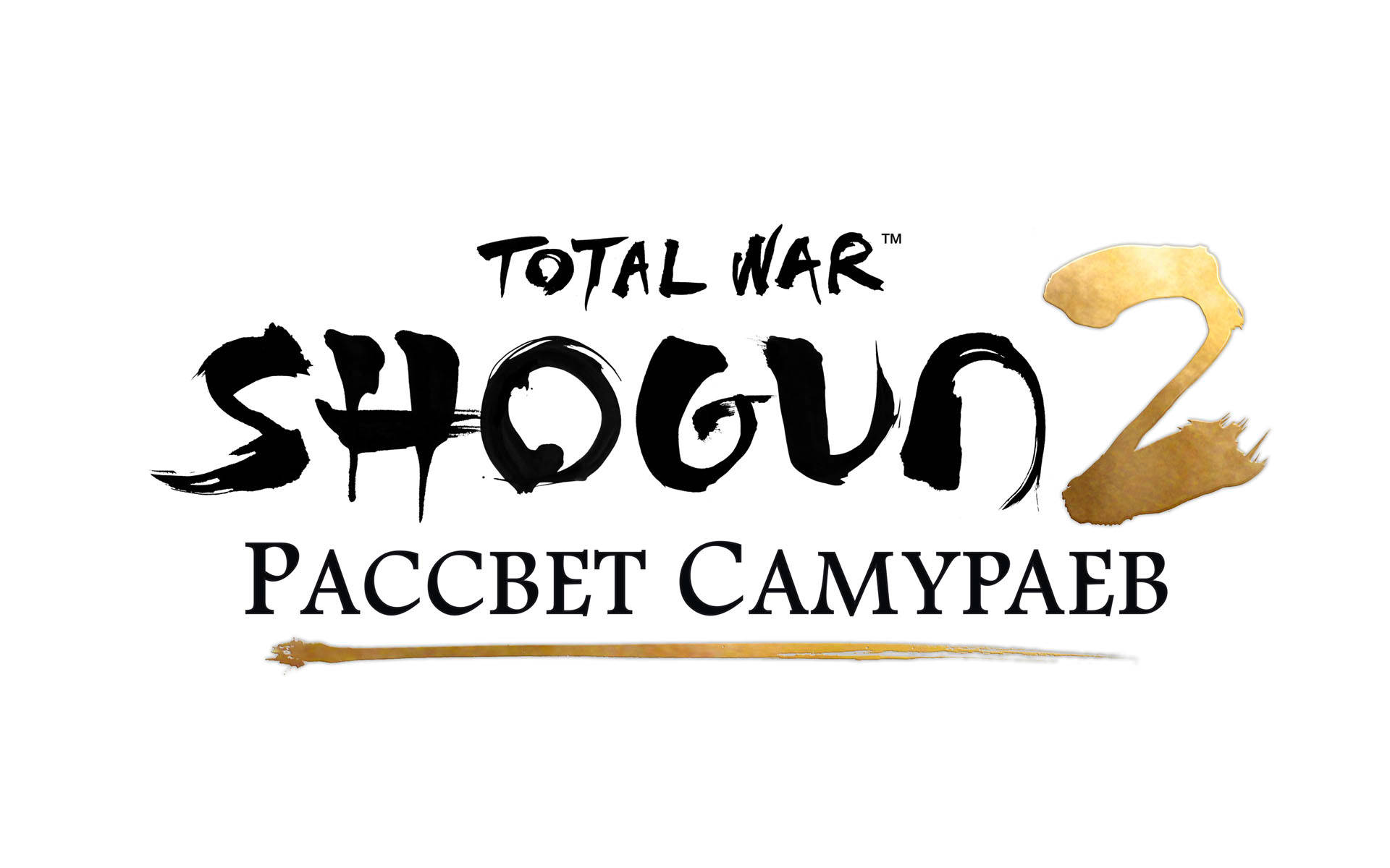 Total War Warhammer 2 桌布 壁紙 — 大膽的筆觸標誌，用於 Total War Shogun 2，帶有西里爾文字和金色點綴，白色背景。