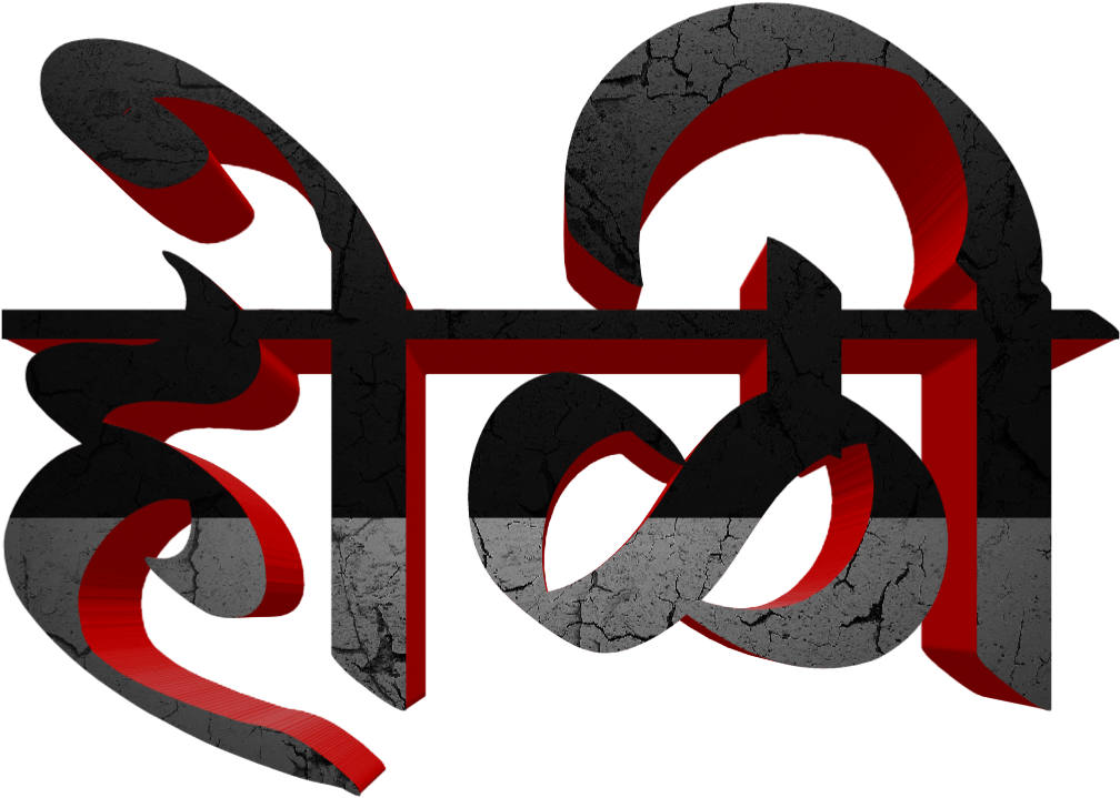 Marathi 桌布 壁紙 — 大膽的紅色和灰色裂紋字體在黑色背景上拼出 'हिंदी'，具有3D深度和紋理。