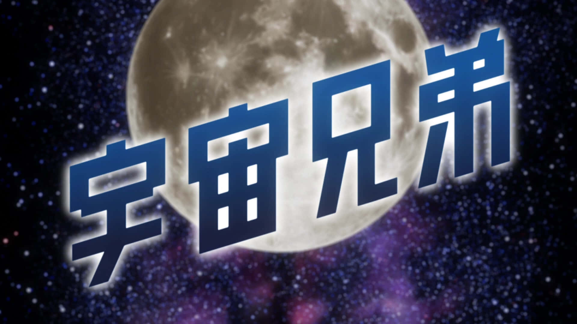 動漫 桌布 壁紙 — 大膽的藍色中文字在巨大的月亮前漂浮，背景是帶有紫色星雲的星空宇宙。