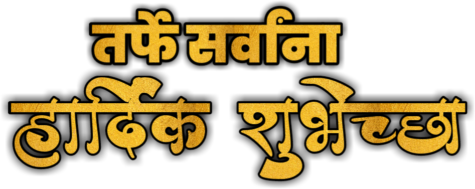 Marathi 桌布 壁紙 — 大膽的金色天城文字，帶有紋理金屬光澤，在純黑色背景上脫穎而出。
