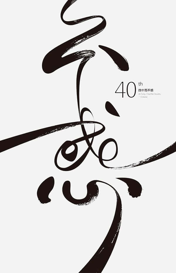 Minimalist Typography 桌布 壁紙 — 大膽的黑色筆觸書法在淺灰色背景上形成抽象字符，帶有「40th」和中文文字。