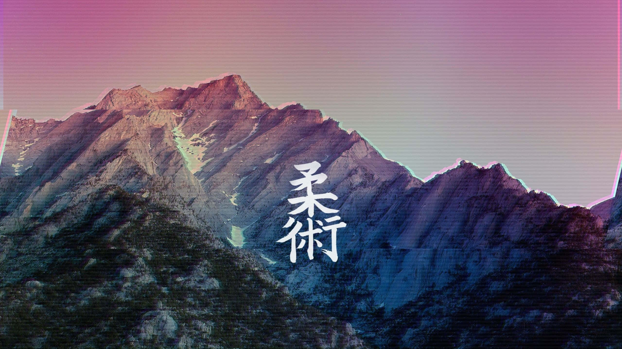 酷炫美學 桌布 壁紙 — 山脈沐浴在粉紅和紫色的暮色中，疊加著發光的中文字元。