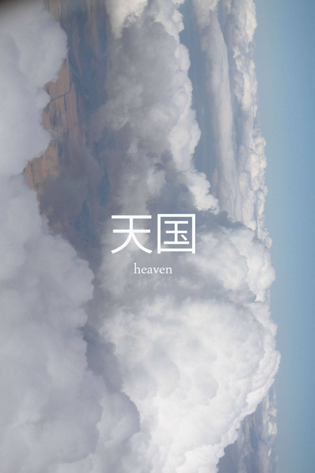 山上的雲朵，文字天堂 — 天堂 壁紙