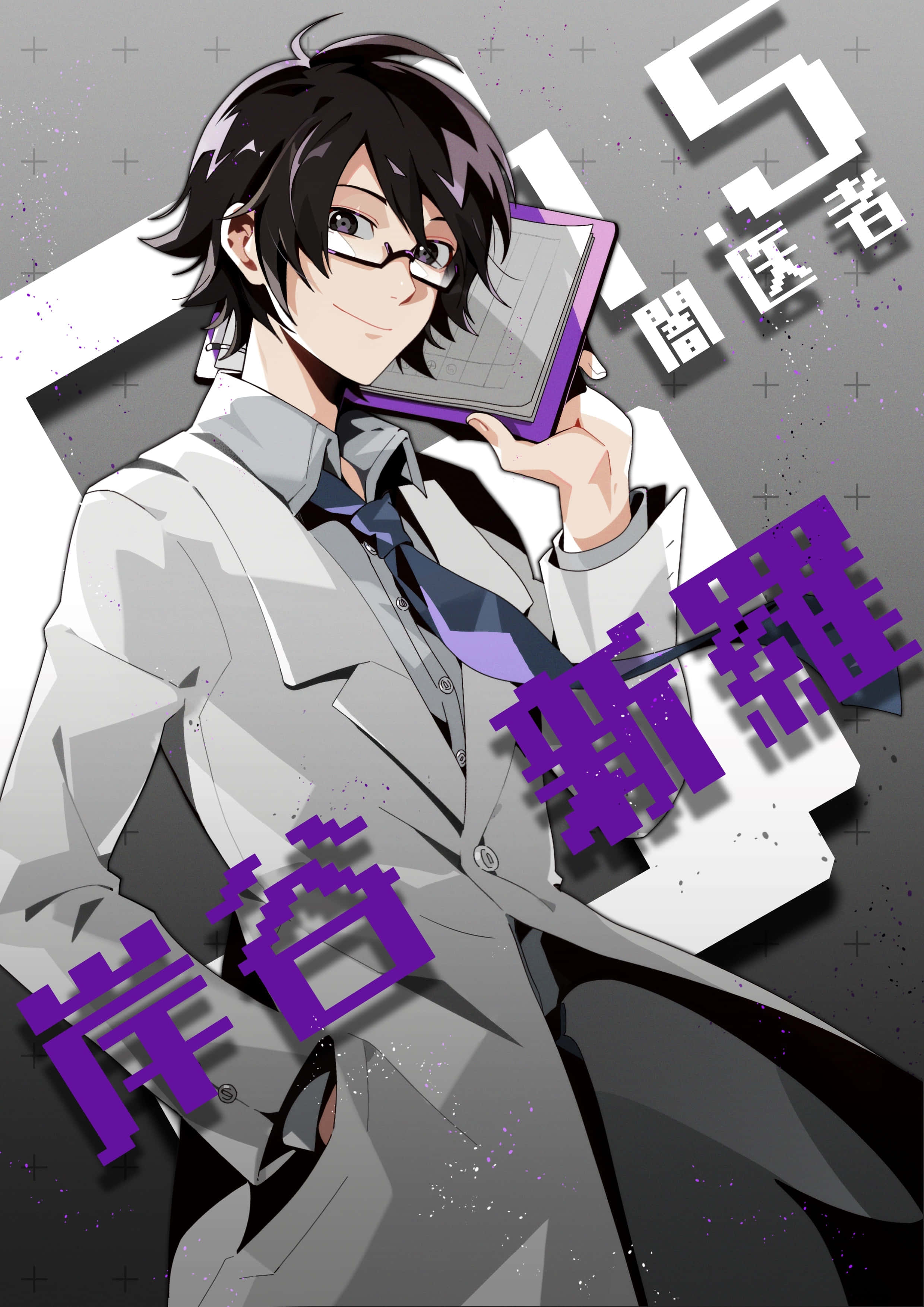 Shinra Kishitani 桌布 壁紙 — 戴眼鏡、手持紫色平板電腦的動漫角色，在帶有日文字的幾何灰色背景前微笑。
