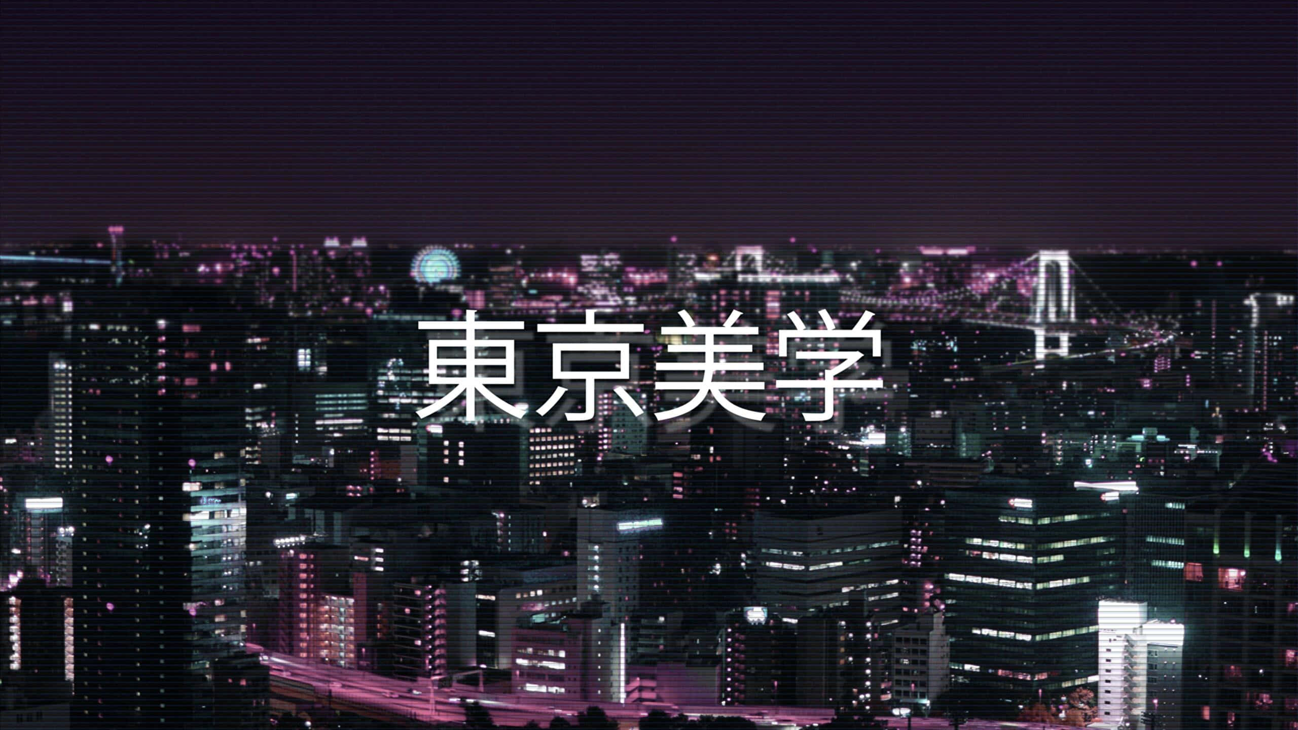 Harajuku 桌布 壁紙 — 東京天際線的充滿活力的夜景，在黑暗的天空下閃爍著霓虹燈和彩虹橋。