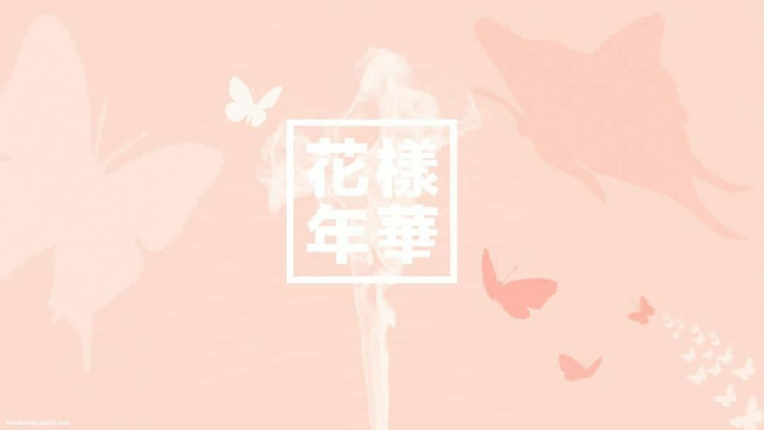 桌布 壁紙 — 柔軟的粉紅色背景，帶有半透明蝴蝶剪影和白色框架中置中的日文字。