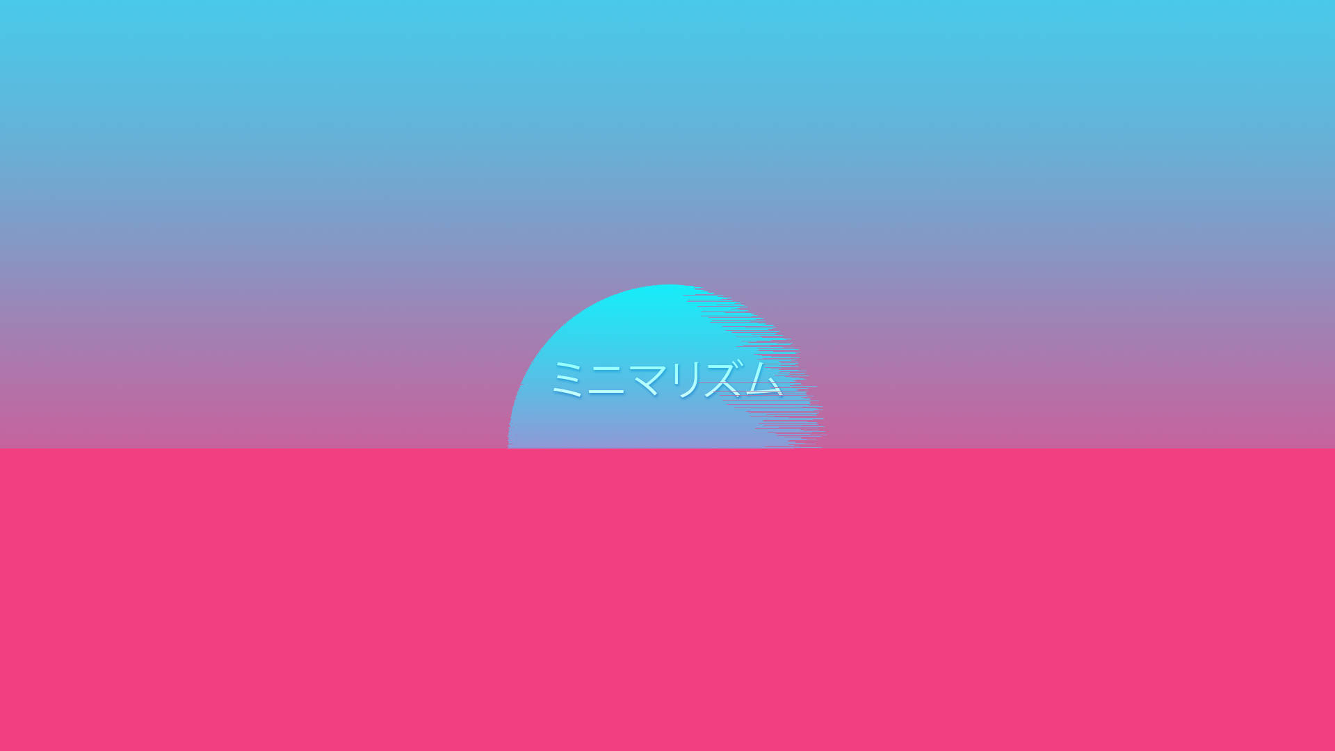 合成波 桌布 壁紙 — 極簡風格日落，青色太陽在粉紅色地平線上升起，背景為漸變天空。