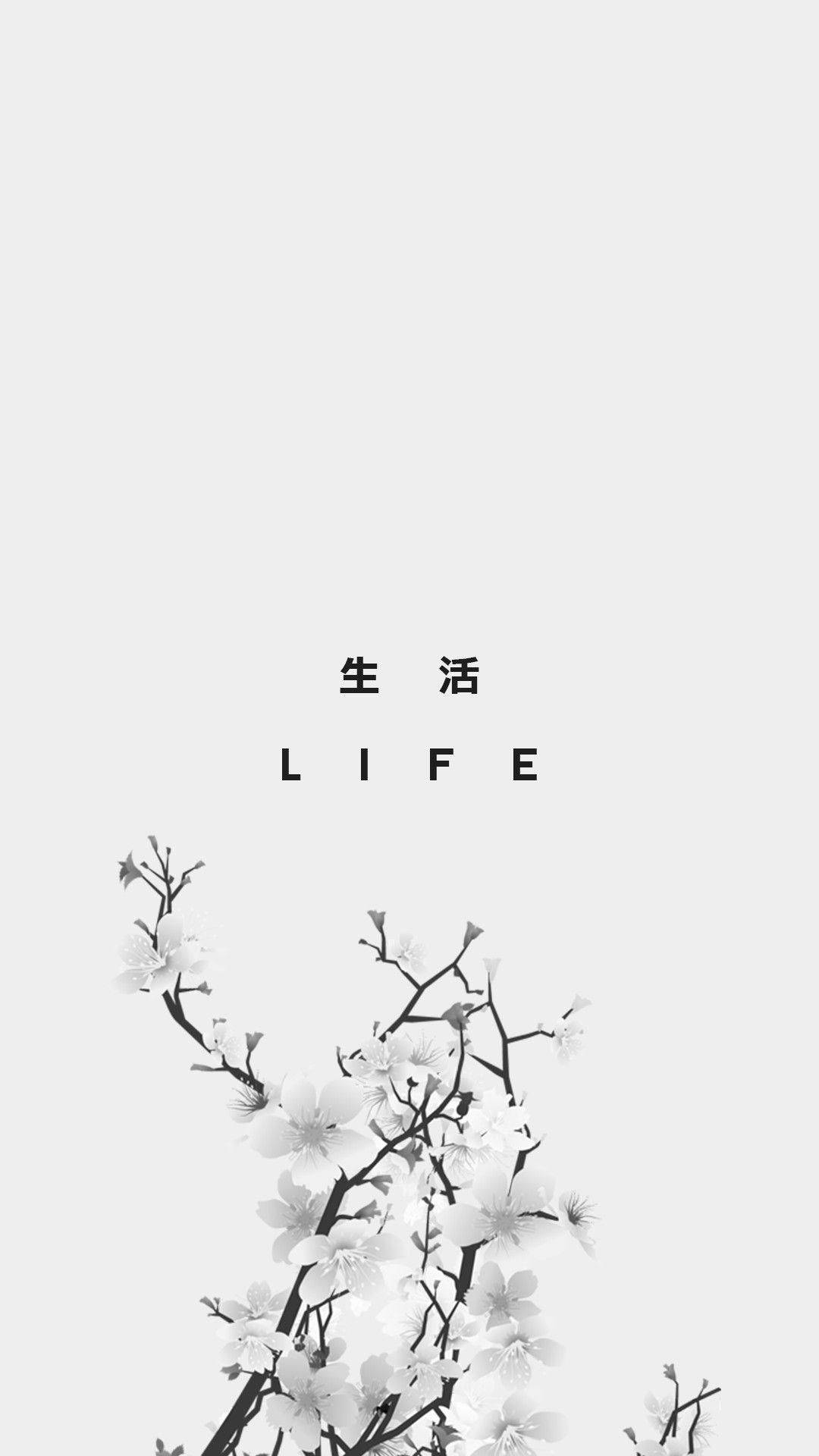 美學白 桌布 壁紙 — 極簡黑白插圖，描繪櫻花枝條，上方中央有「生活 LIFE」文字。