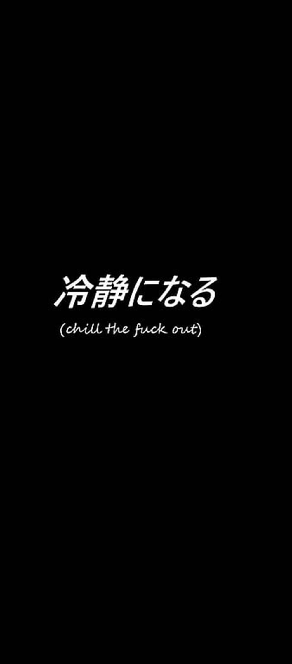 Quote 桌布 壁紙 — 極簡黑色背景，帶有粗體白色日文字和英文翻譯，呼籲冷靜。