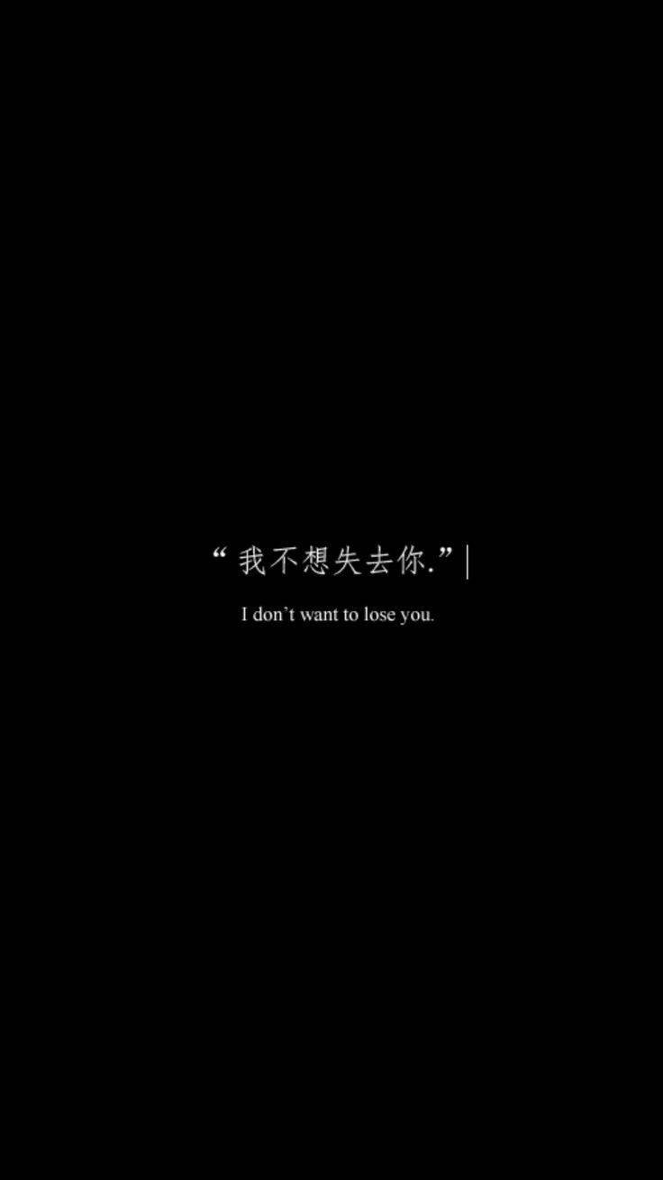 黑色美學手機 桌布 壁紙 — 極簡黑色背景，白色文字顯示一句關於不想失去某人的感人雙語語錄。