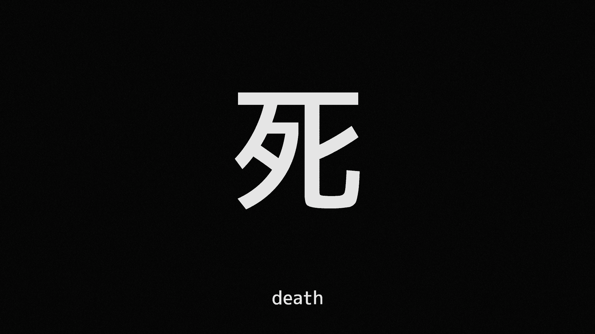 死亡帶來深刻的人生課題 壁紙