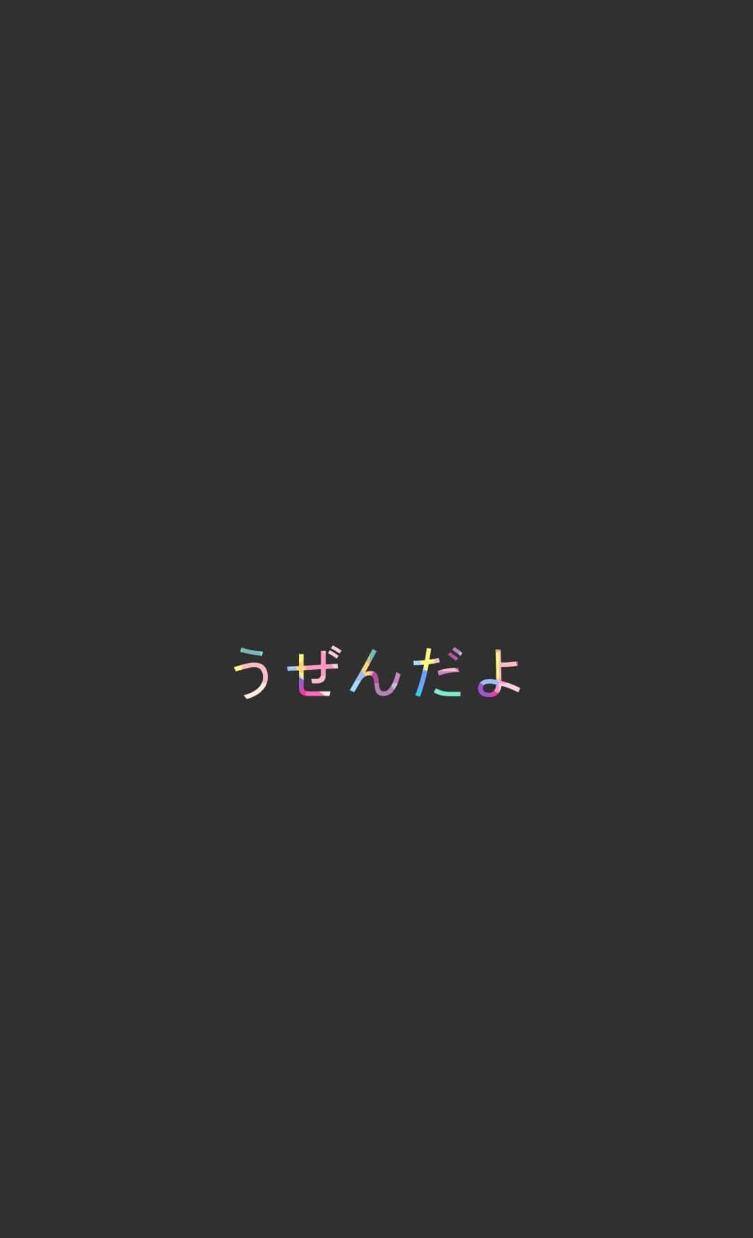 桌布 壁紙 — 深灰色背景上，日文文字「うぜんだよ」以彩色漸變字體居中顯示。