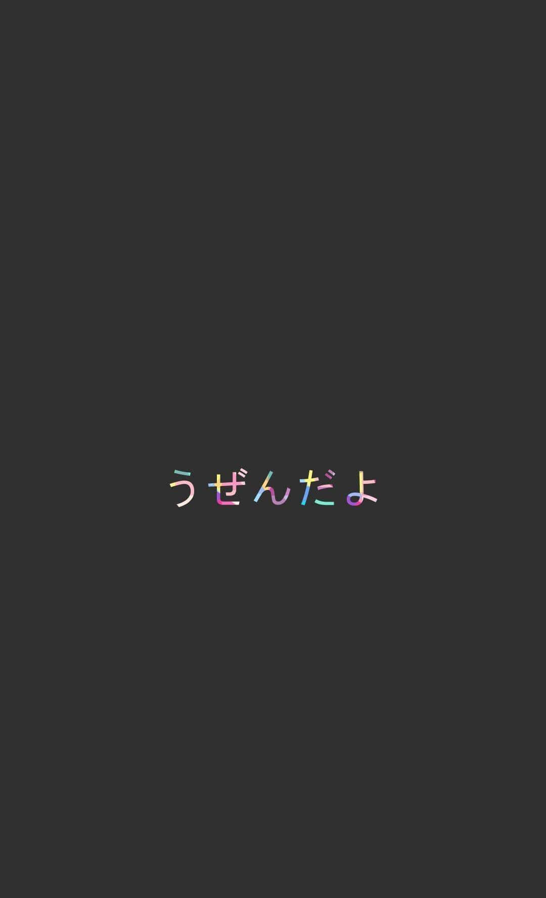 Japanese Aesthetic 桌布 壁紙 — 深灰色背景上，日文文字「うぜんだよ」以彩色漸變字體居中顯示在螢幕上。