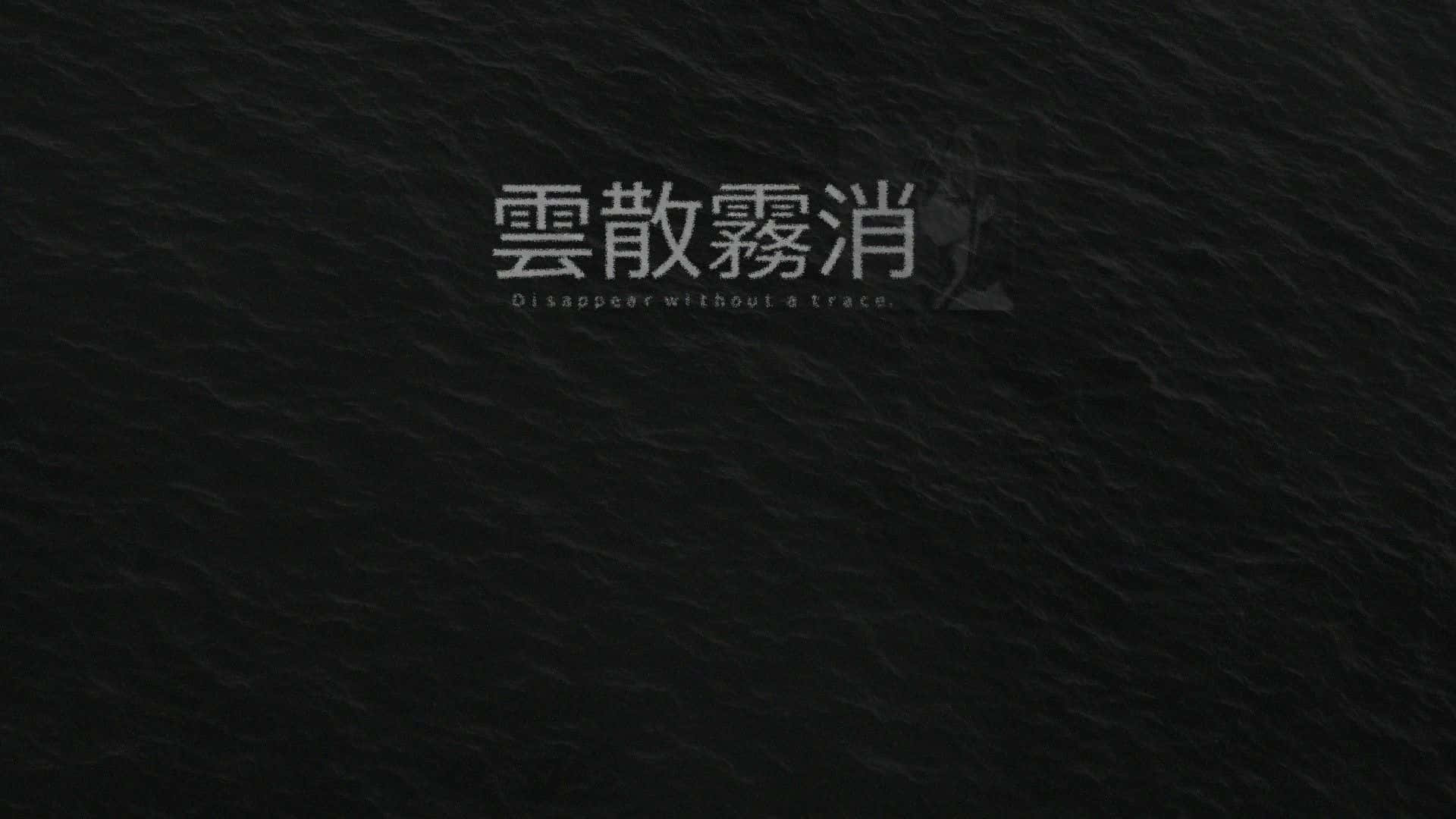 Japanese Aesthetic Black 桌布 壁紙 — 深色紋理背景，帶有模糊的中文字元和英文文字，內容為消失得無影無蹤。