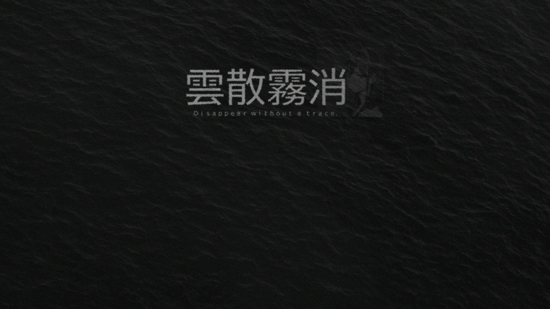 黑色 桌布 壁紙 — 深色紋理背景，帶有模糊的中文字元和英文文字，內容為消失得無影無蹤。