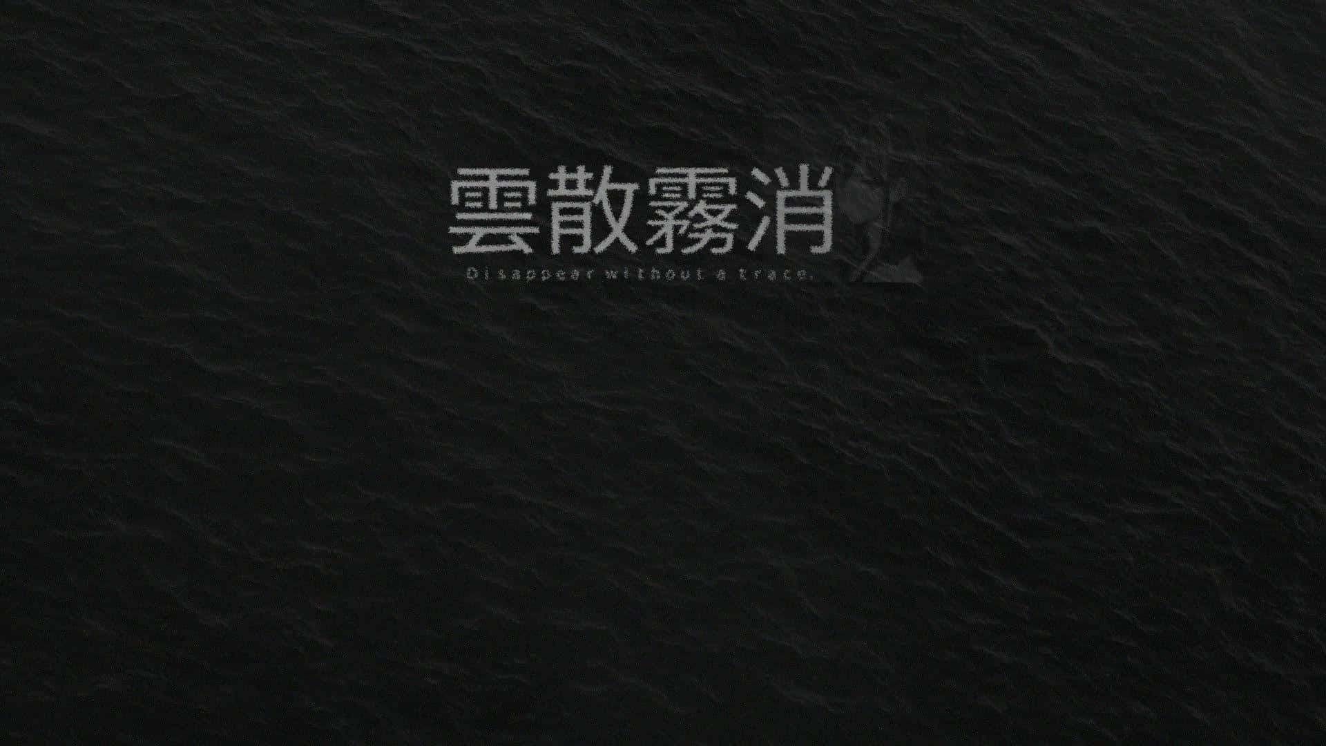桌布 壁紙 — 深色紋理背景，帶有模糊的白色中文字元和英文文字，內容為消失得無影無蹤。