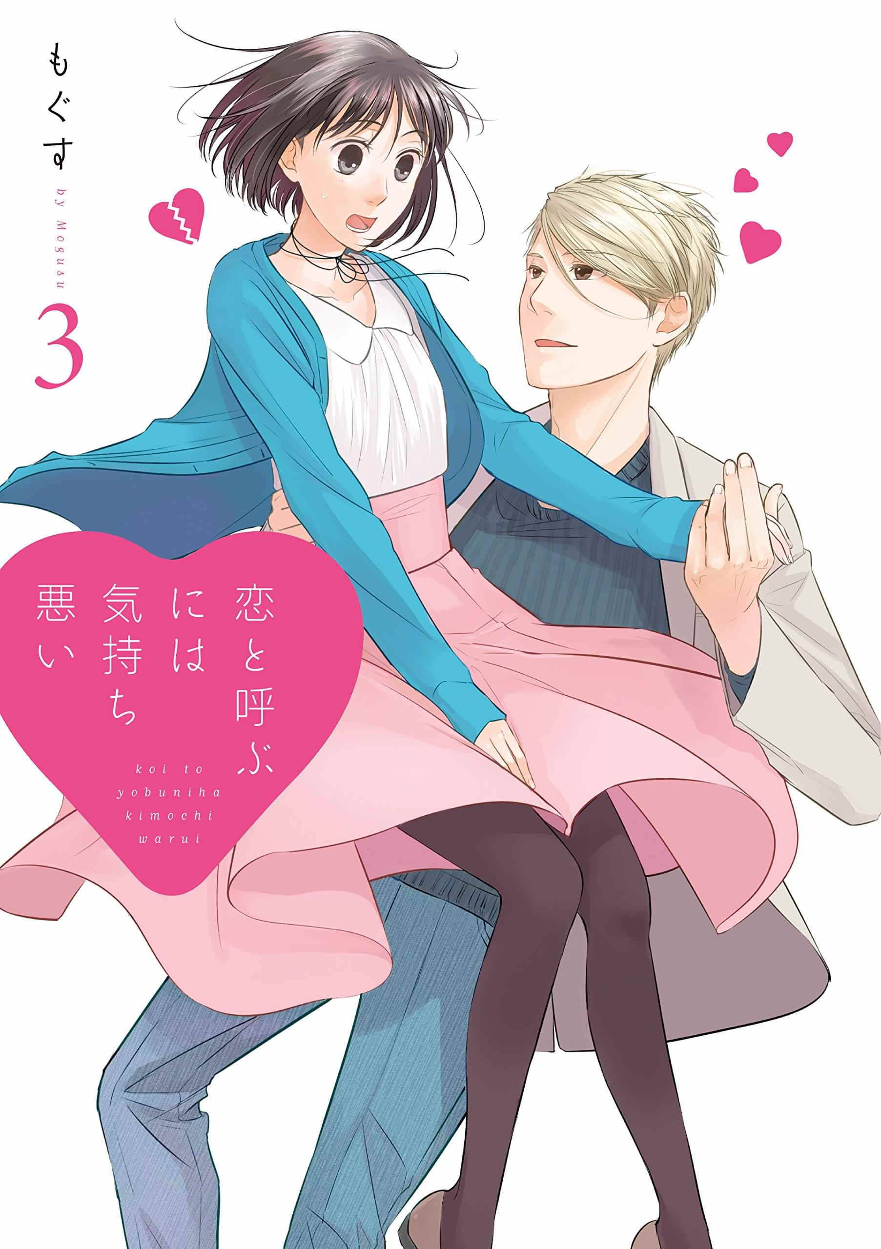 koikimo 桌布 壁紙 — 漫畫封面顯示一位年輕女子穿著粉紅色連衣裙和藍色開襟衫，被一位金髮男子抱著，周圍漂浮著心形圖案。