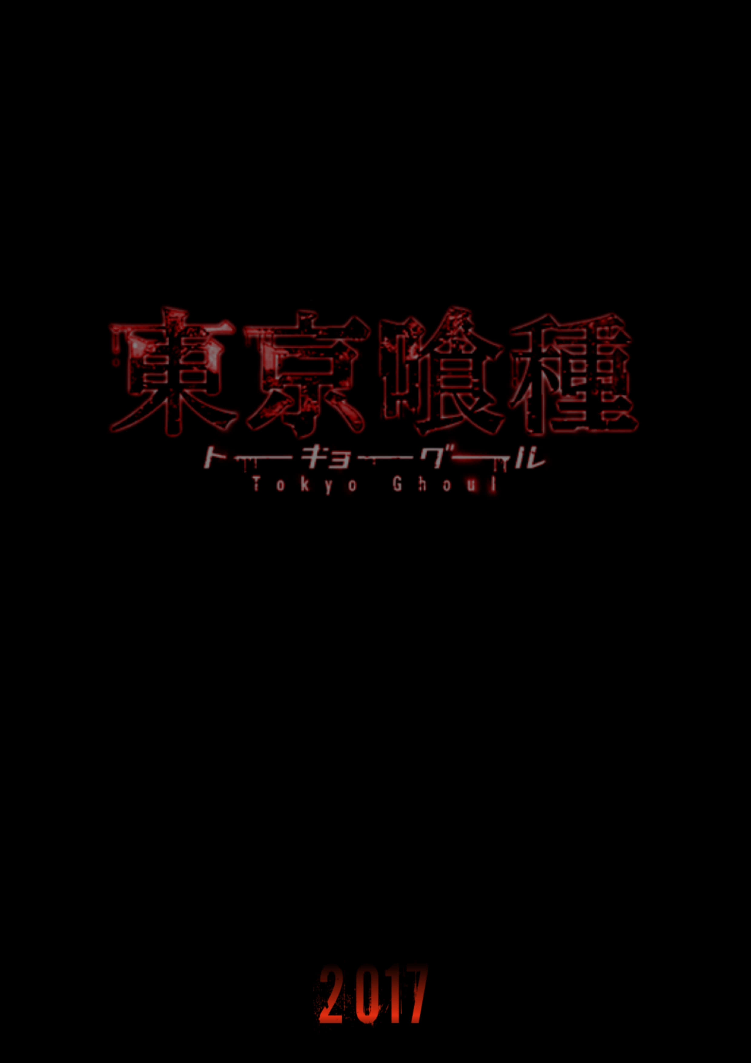 Tokyo Ghoul Movie 桌布 壁紙 — 發光的紅色日文和英文文字，用於東京喰種，背景為黑色，下方有2017年。