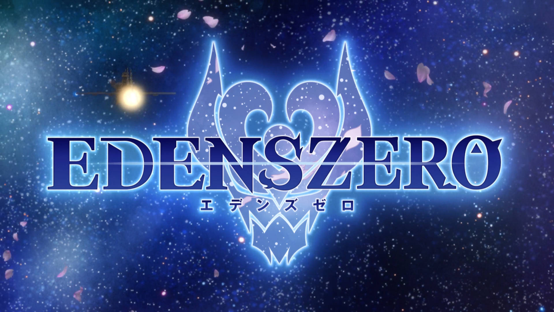 Edens Zero 桌布 壁紙 — 發光的藍色「EDENSZERO」標誌，帶有日文字，背景是星空宇宙，漂浮著粉紅色花瓣和遙遠的太陽。