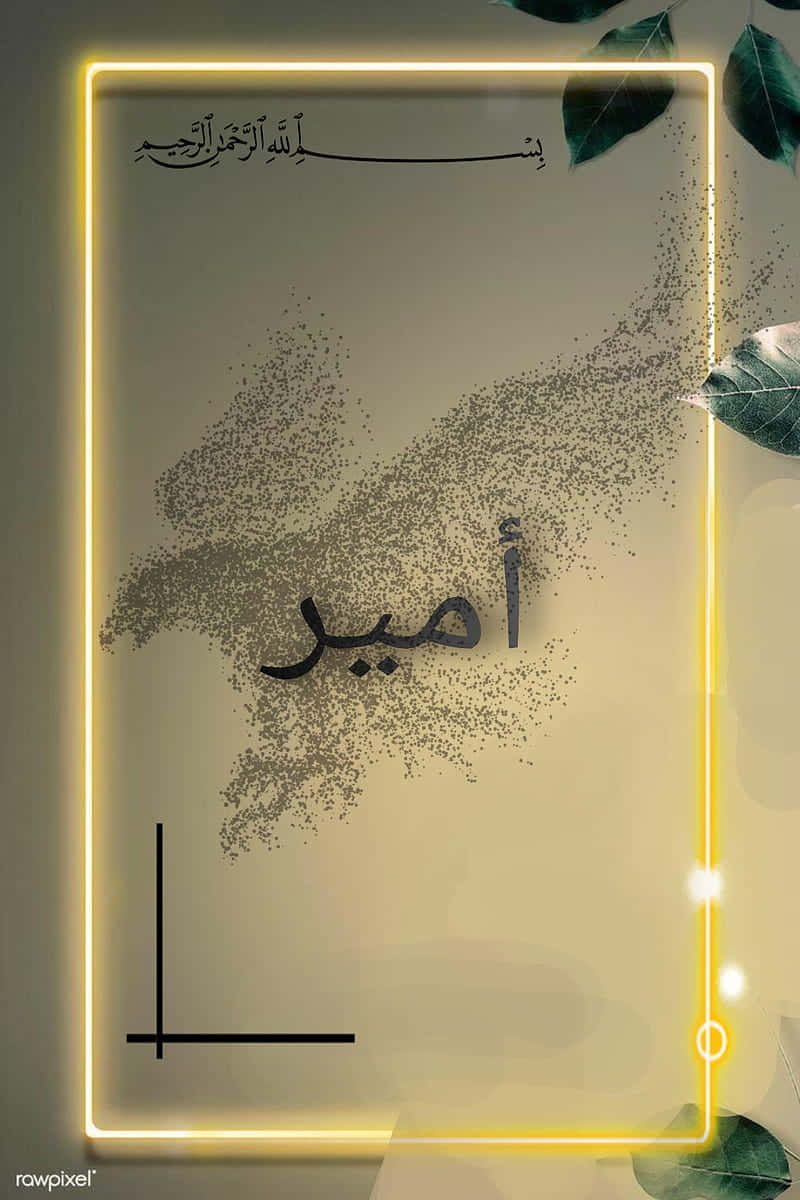 arabic 桌布 壁紙 — 發光黃色霓虹框環繞阿拉伯書法，綠色葉片在中央名字周圍飄動。