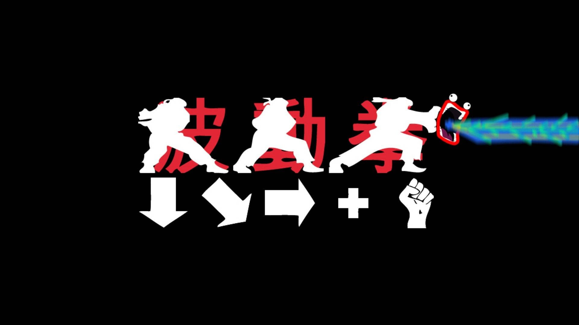 dank 桌布 壁紙 — 白色剪影的戰士在黑色背景上對紅色漢字執行武術動作，帶有發光的藍色能量爆炸和方向箭頭。