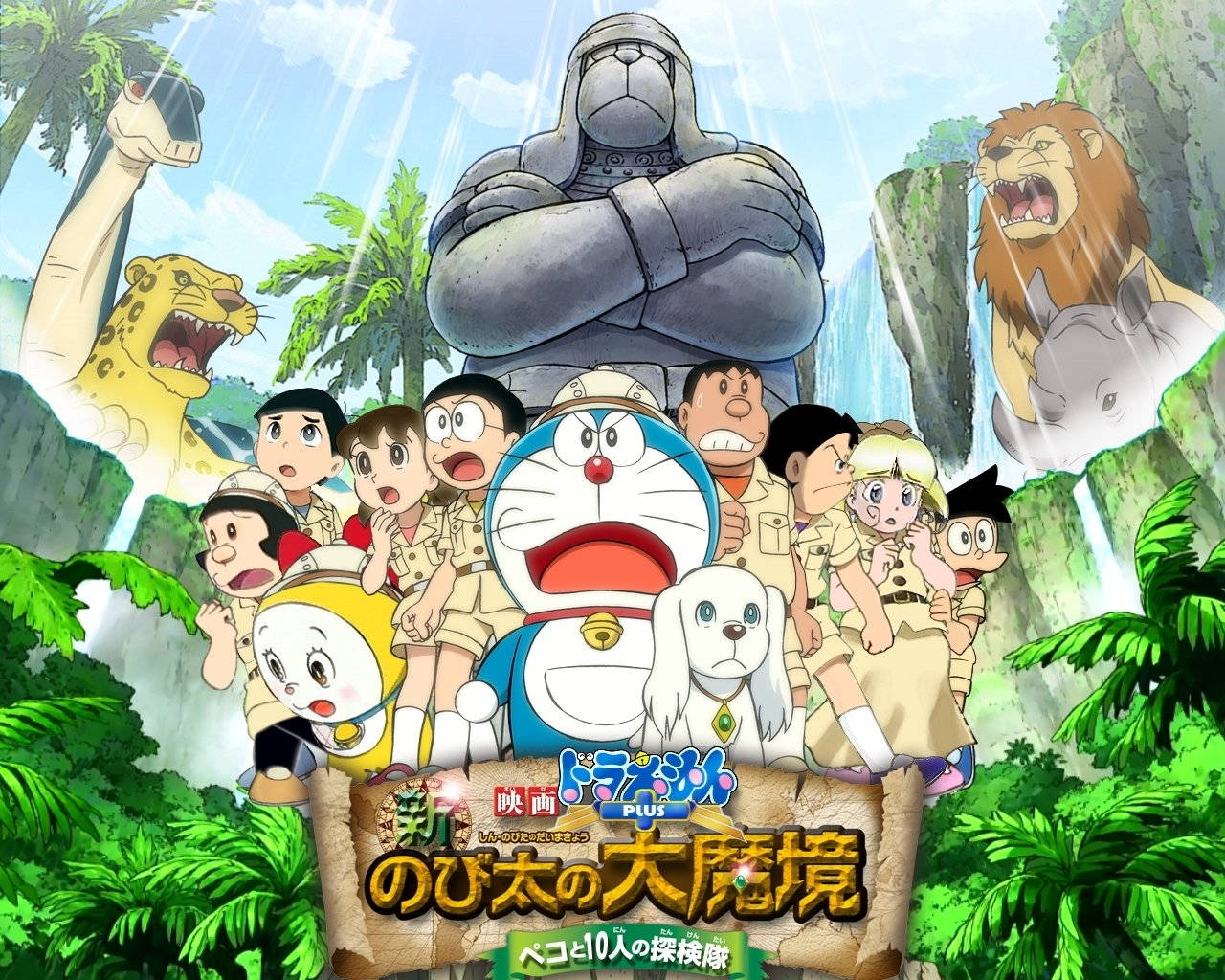 Doraemon 桌布 壁紙 — 穿著探險裝備的多啦A夢和朋友們站在茂密叢林中，面對一隻巨大的石頭大猩猩，周圍有咆哮的動物和瀑布。