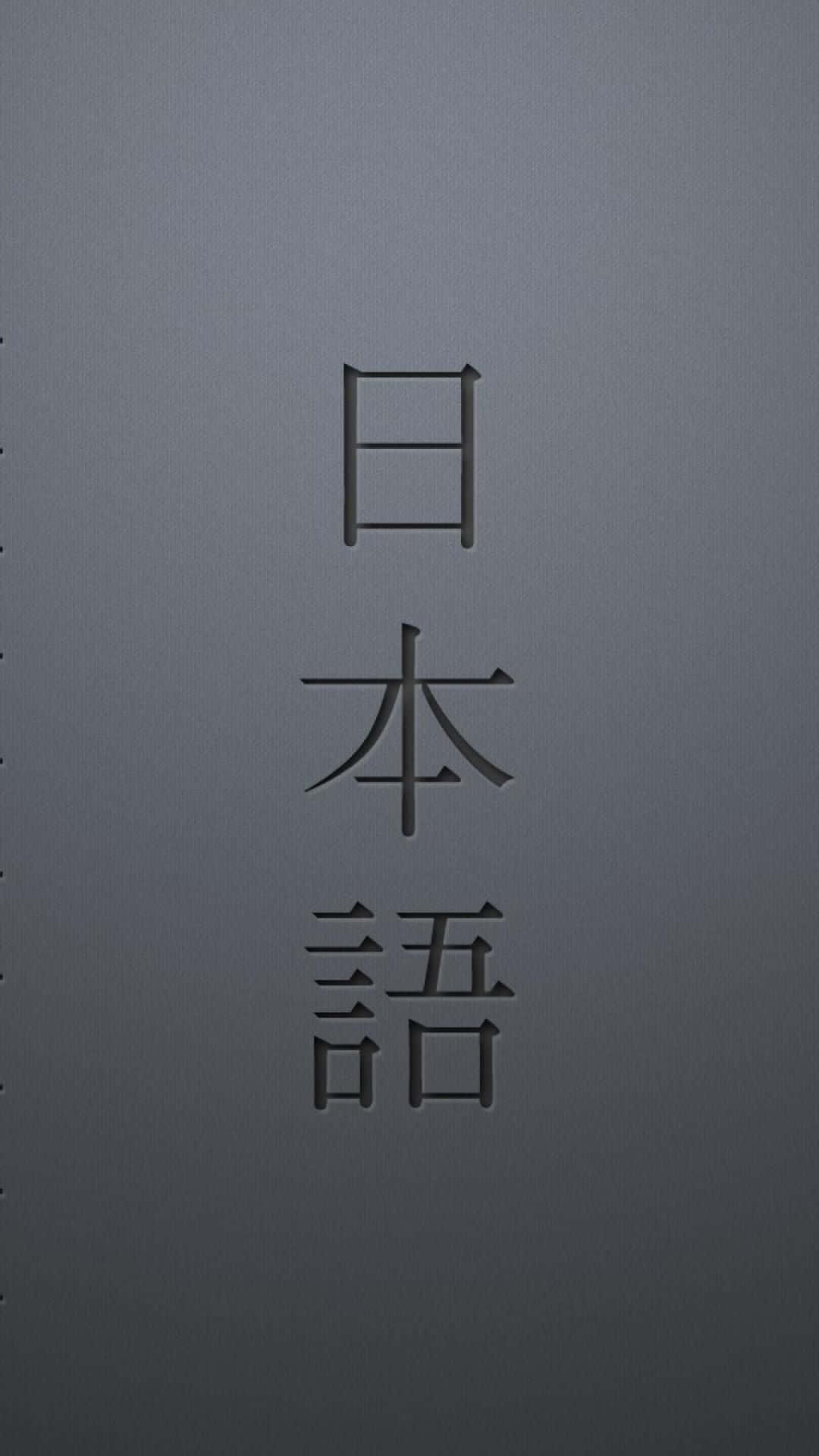 Japanese Phone 桌布 壁紙 — 簡約灰色背景，垂直排列的日文字元表示「日文」，採用微妙的浮雕風格。