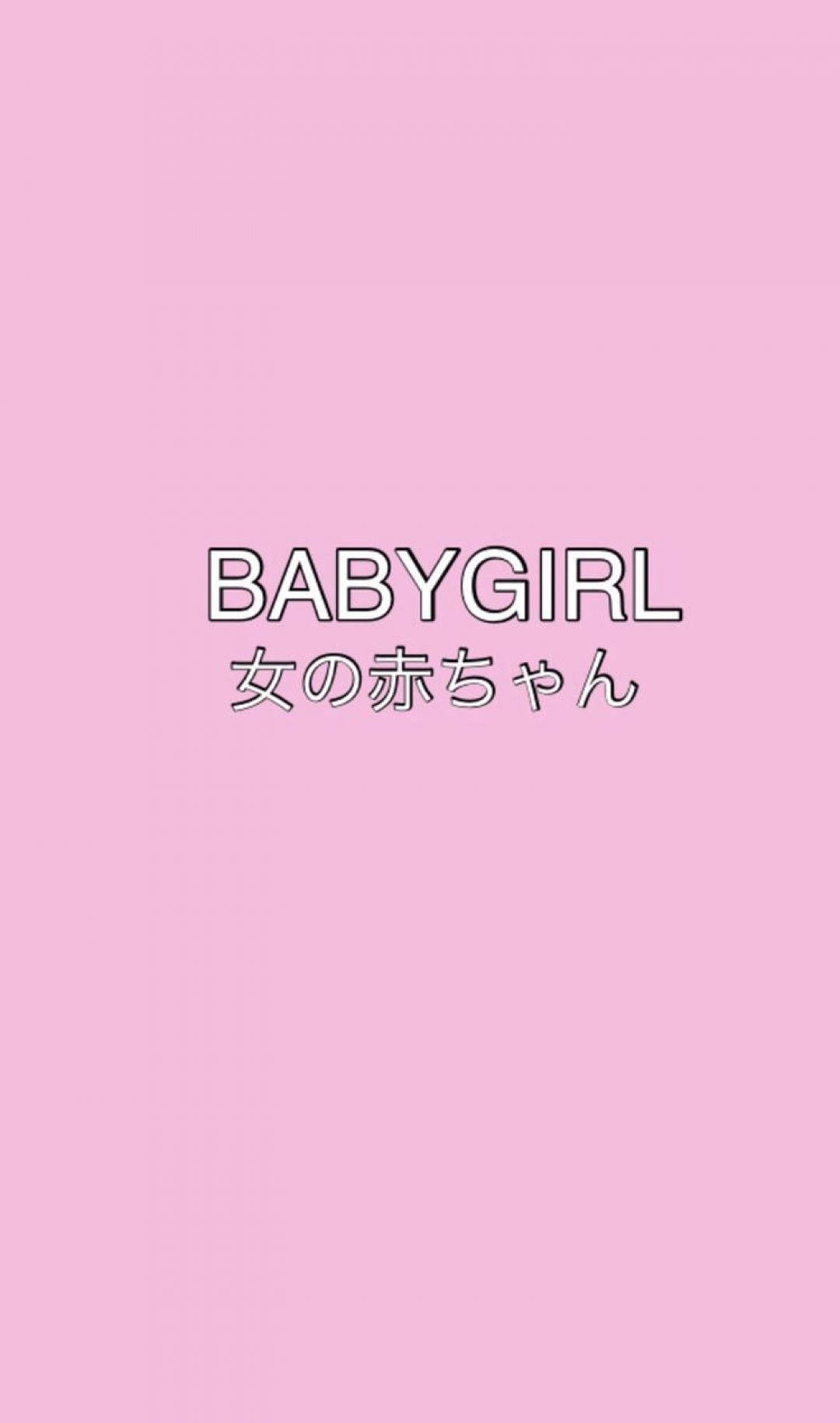 E Girl 美學 桌布 壁紙 — 簡約粉色背景上，以潔白字體顯示文字 BABYGIRL 及其日文翻譯。