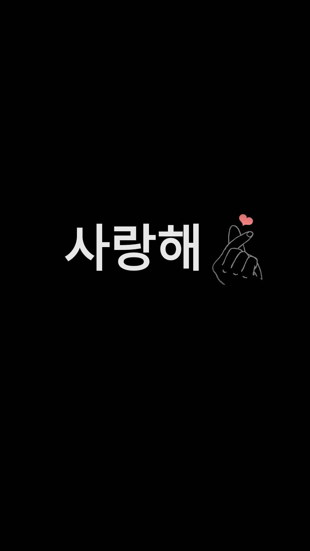 黑色 桌布 壁紙 — 簡約黑色背景上，韓文單詞「사랑해」以白色文字顯示，旁邊有一個白色輪廓的手勢，食指上方有一個粉紅色的小心形。